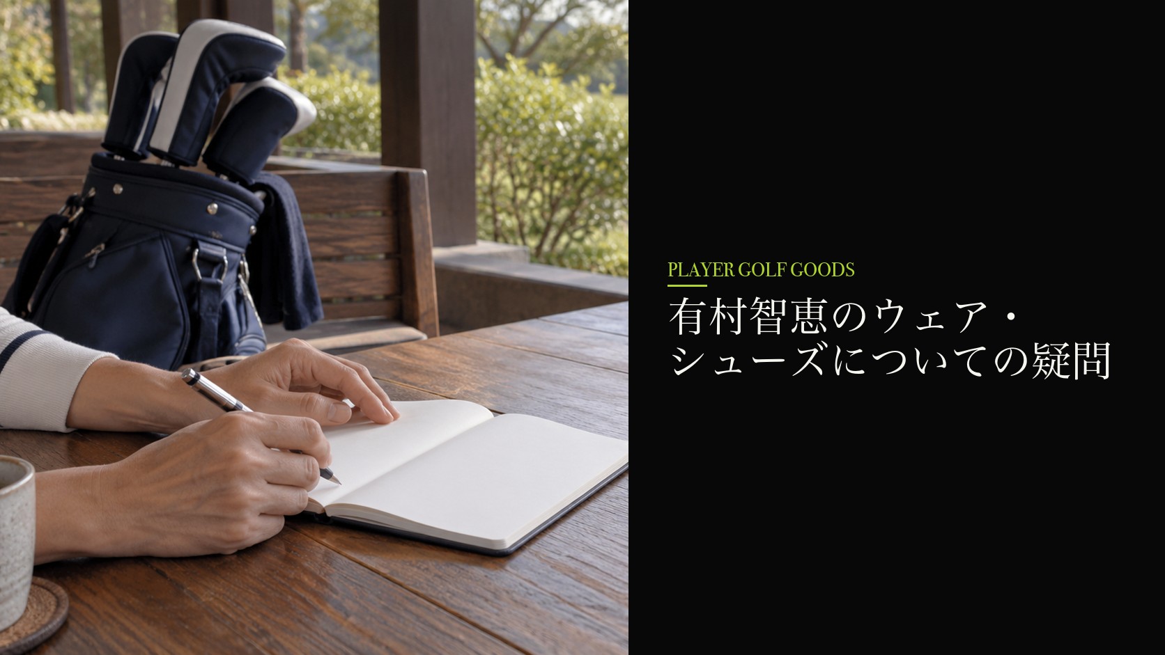 有村智恵のウェア・シューズについての疑問