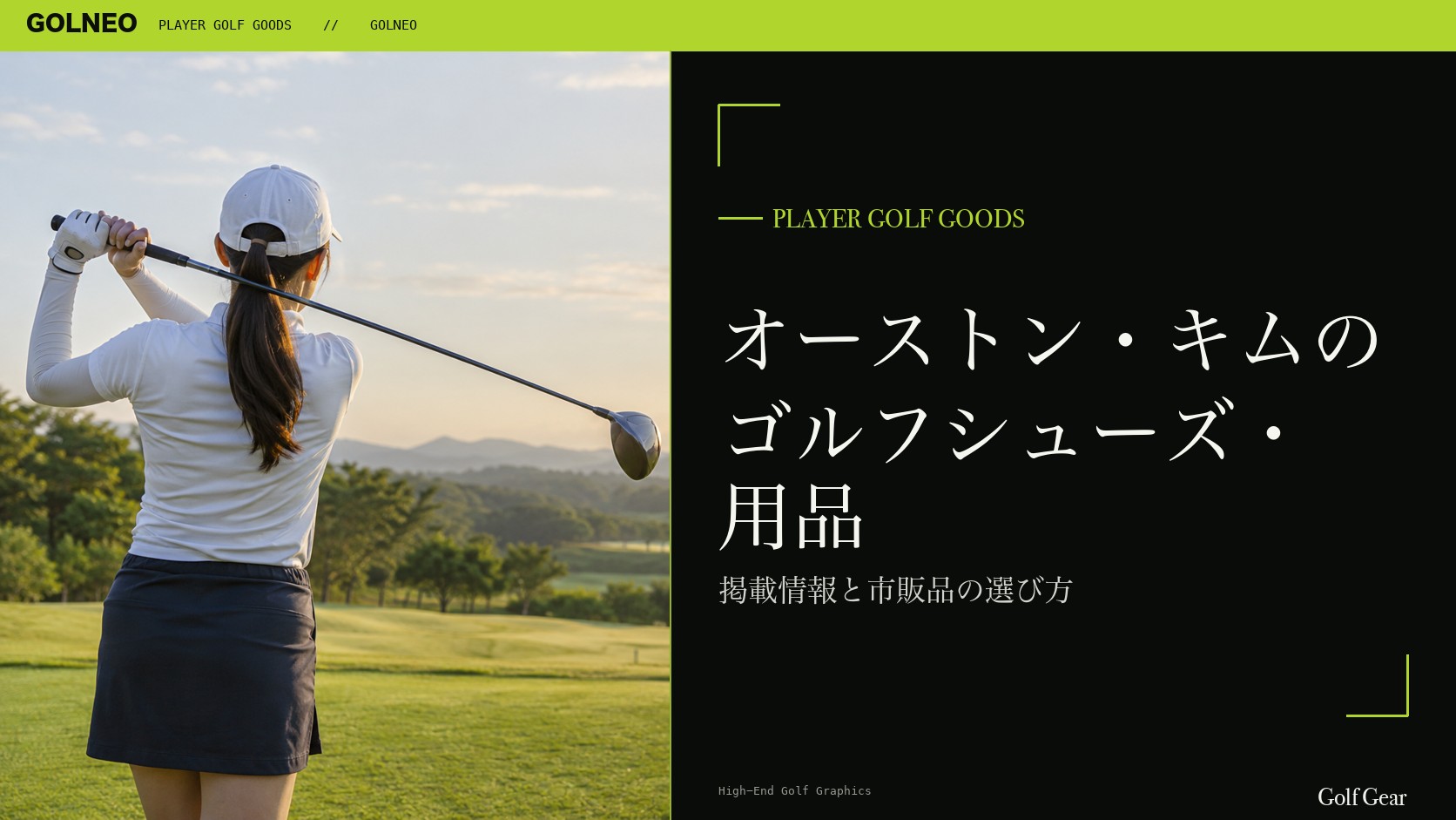 オーストン・キムのシューズはFootJoyの記事