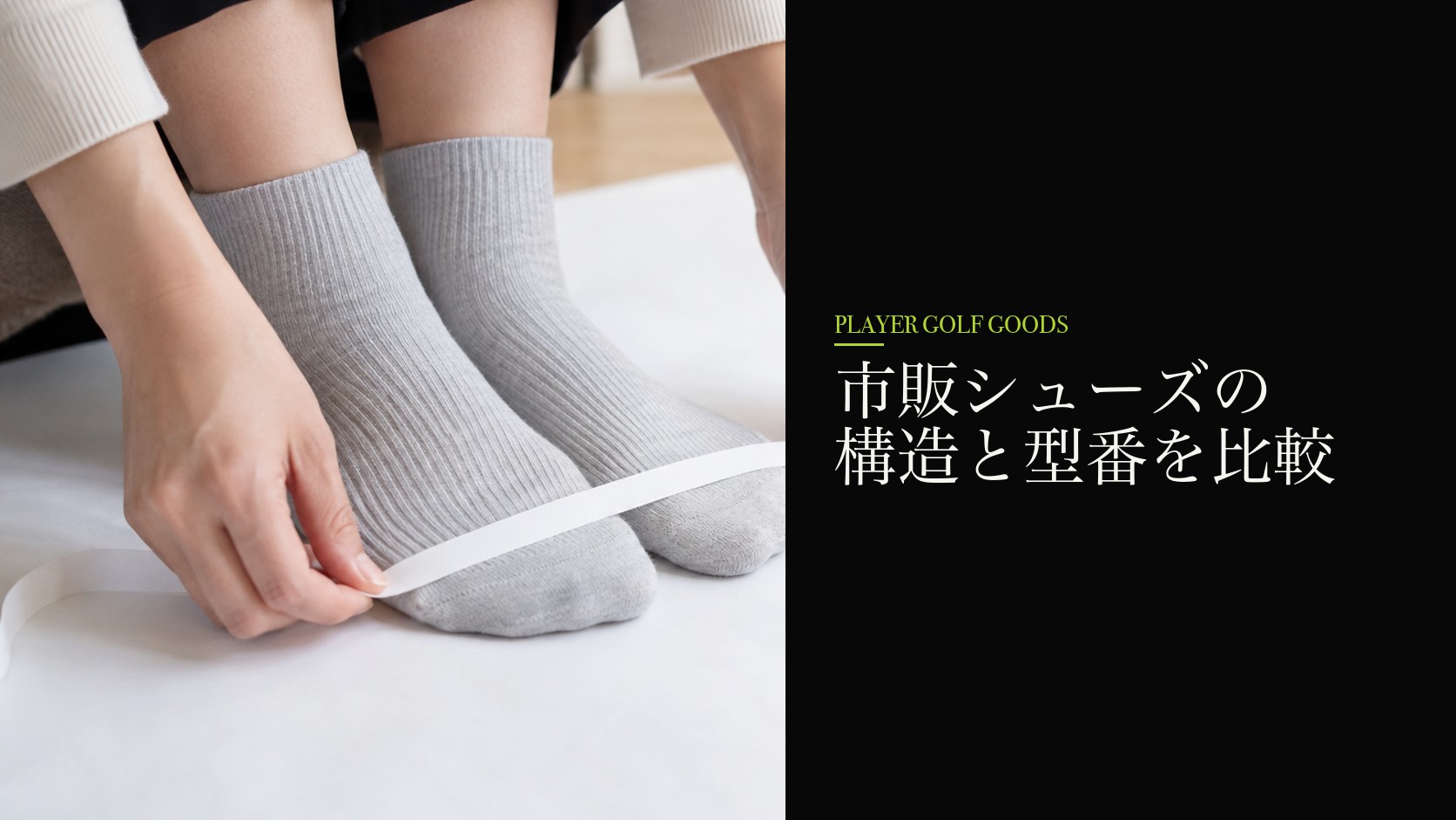 市販シューズの構造と型番を比較