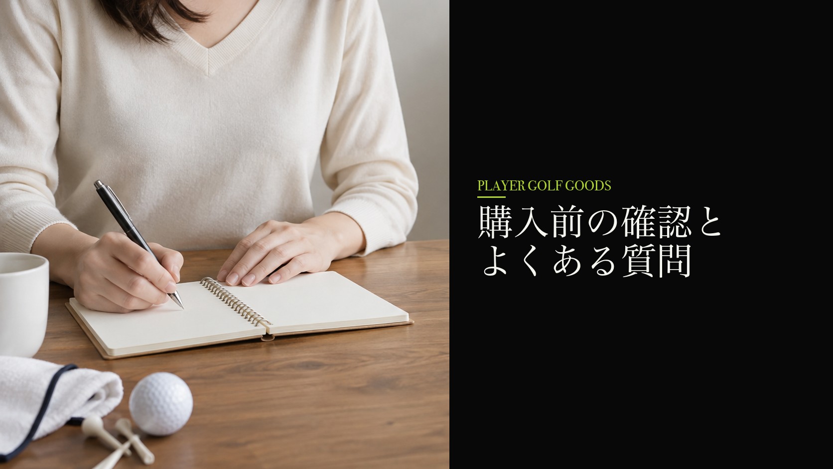 購入前の確認とよくある質問