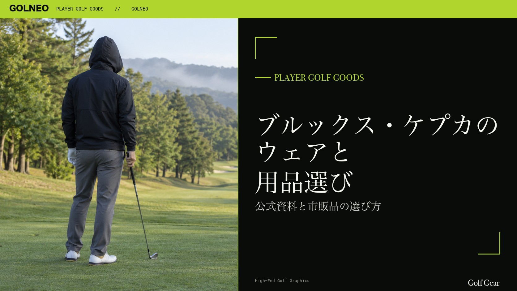 ブルックス・ケプカの公式掲載ウェア・シューズの記事