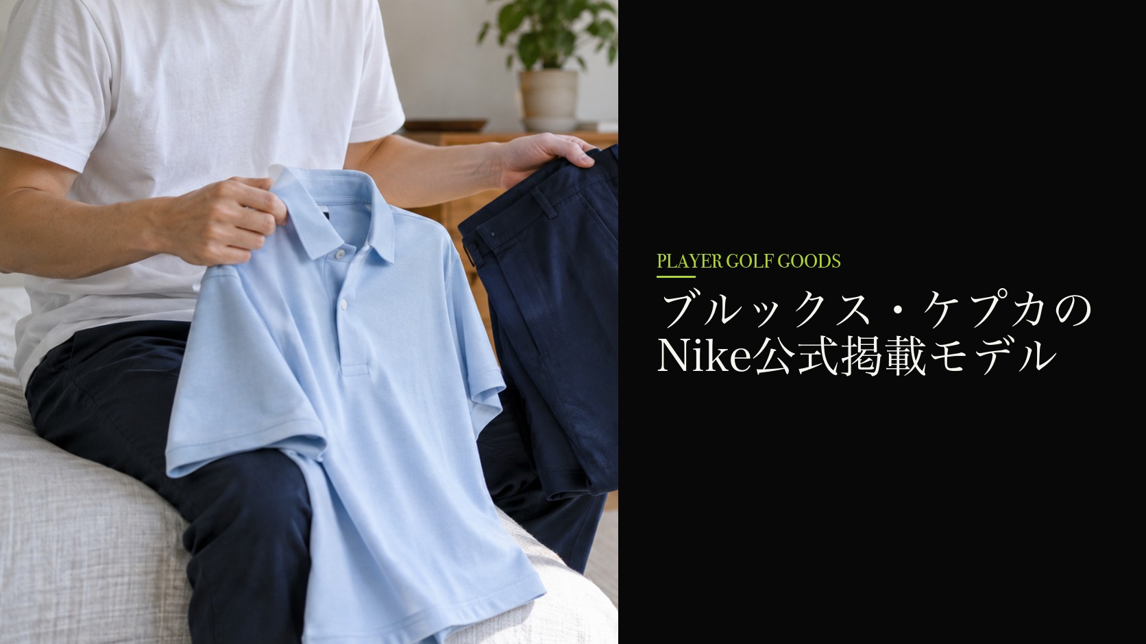 ブルックス・ケプカのNike公式掲載モデル