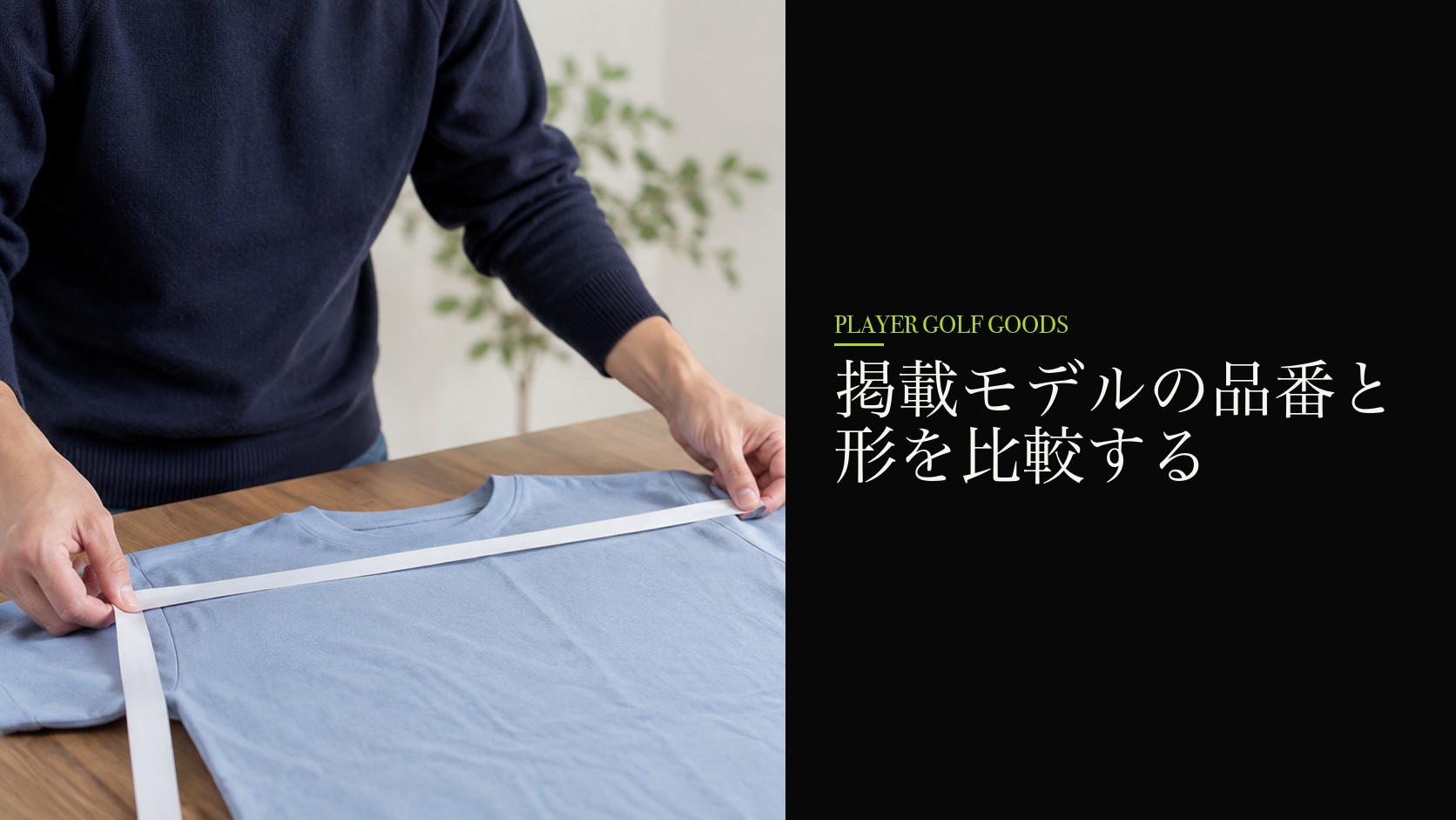 掲載モデルの品番と形を比較する