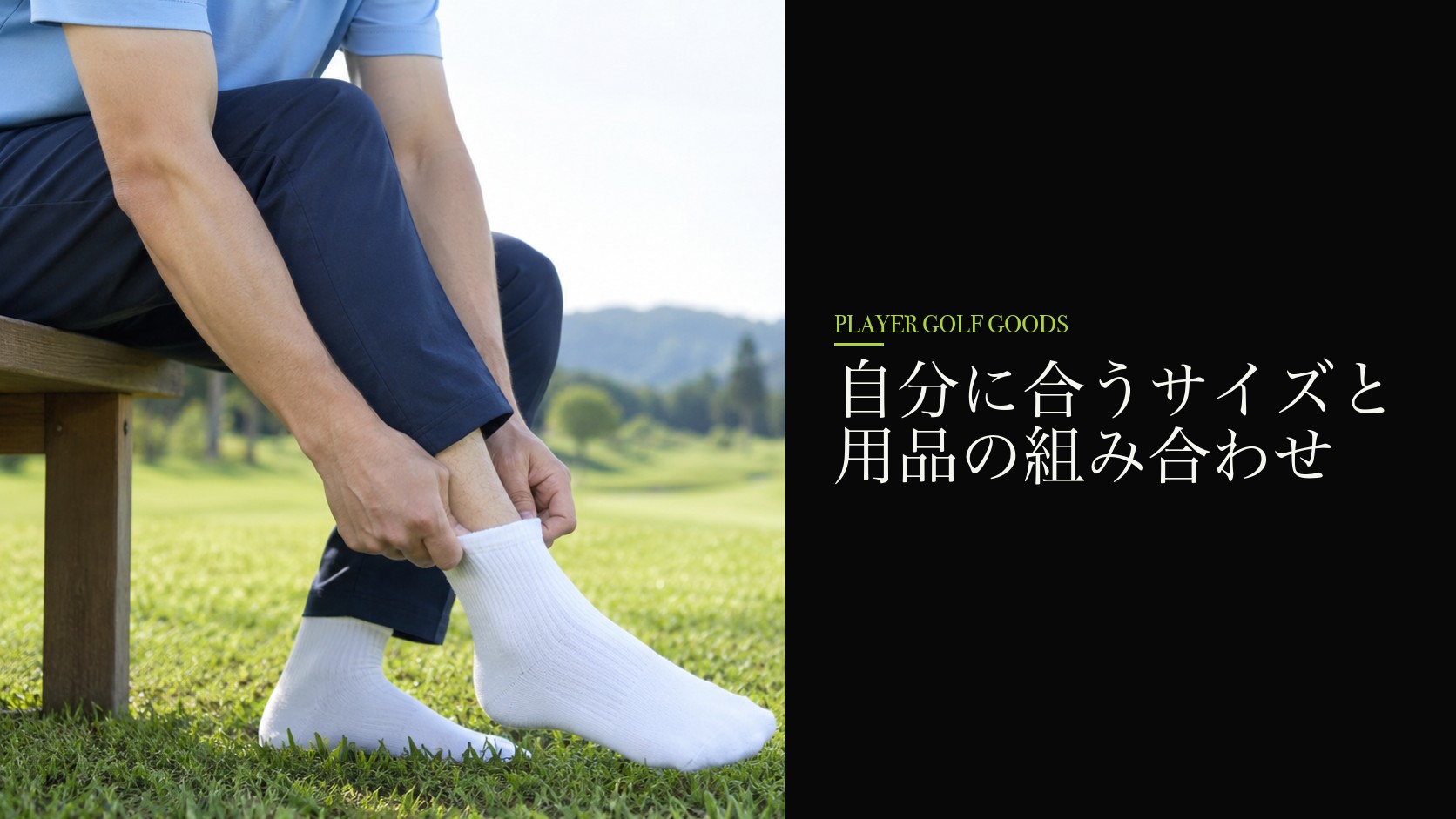 自分に合うサイズと用品の組み合わせ