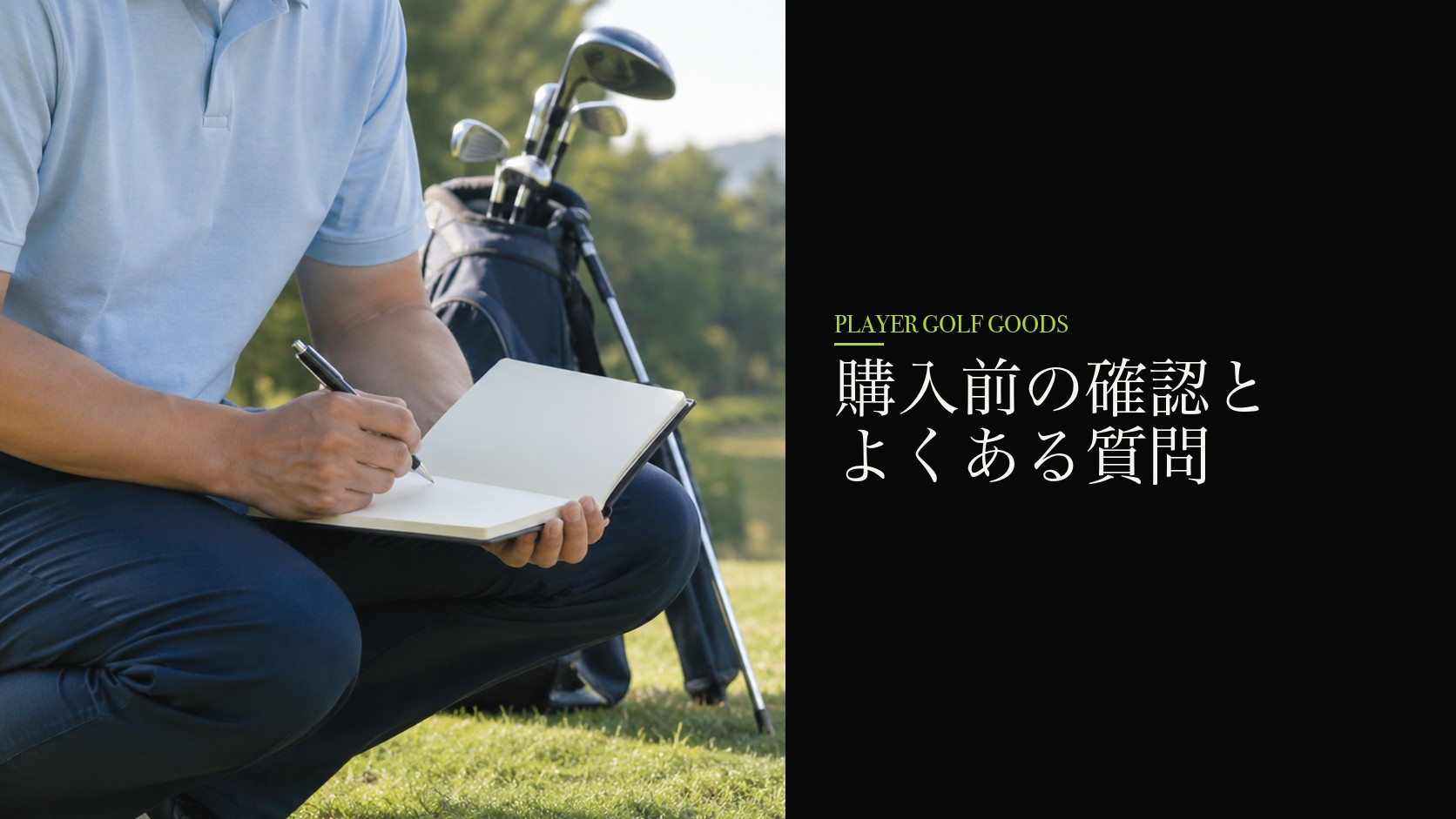 購入前の確認とよくある質問