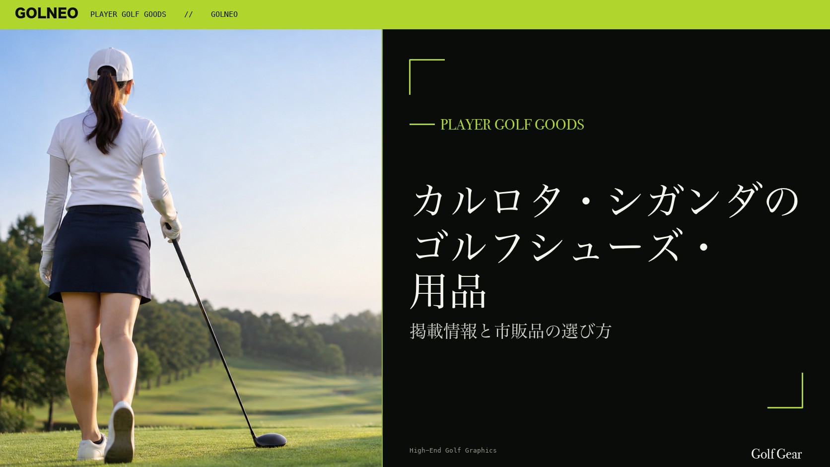 カルロタ・シガンダのシューズはFootJoyの記事