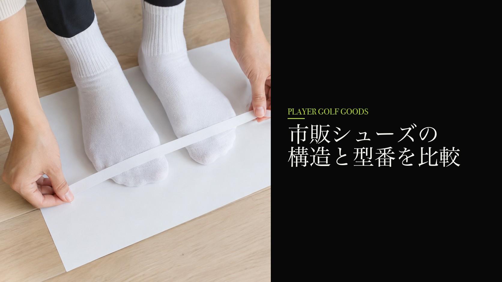 市販シューズの構造と型番を比較