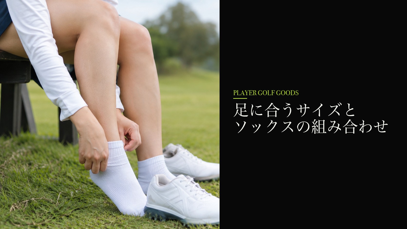 足に合うサイズとソックスの組み合わせ