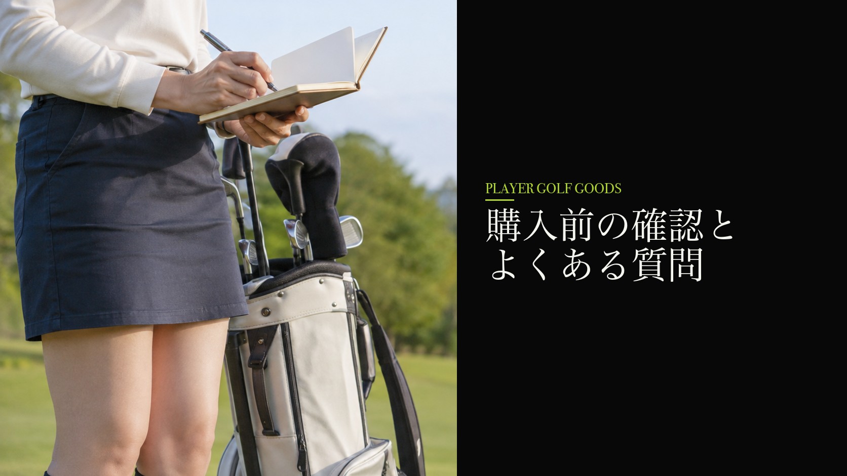 購入前の確認とよくある質問