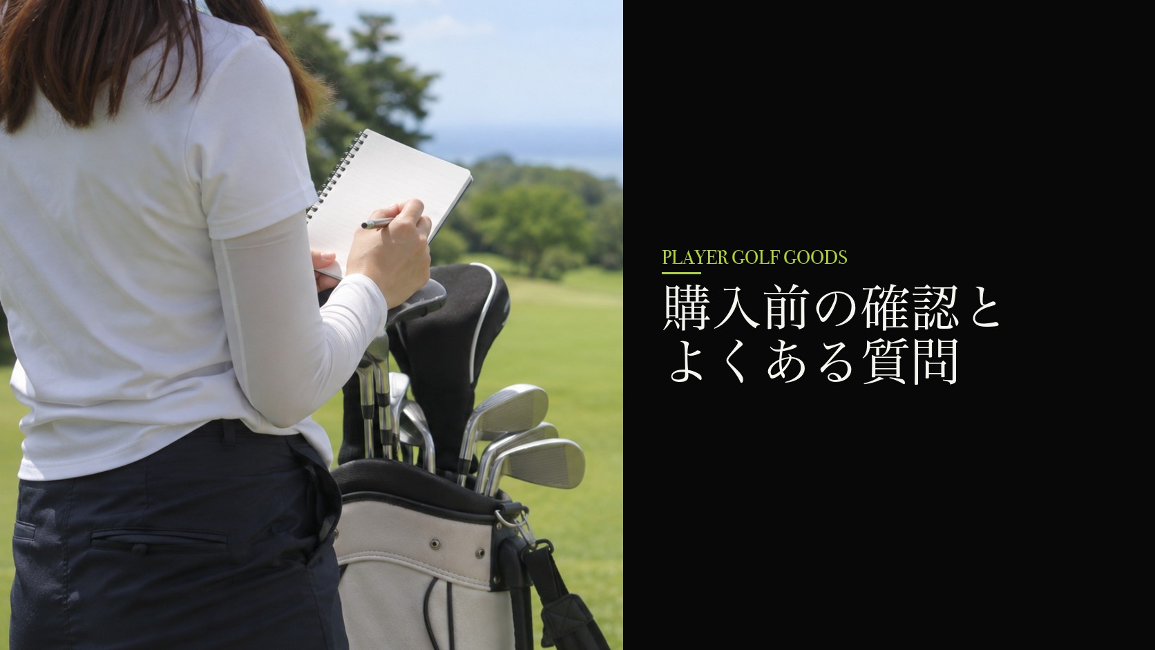 購入前の確認とよくある質問
