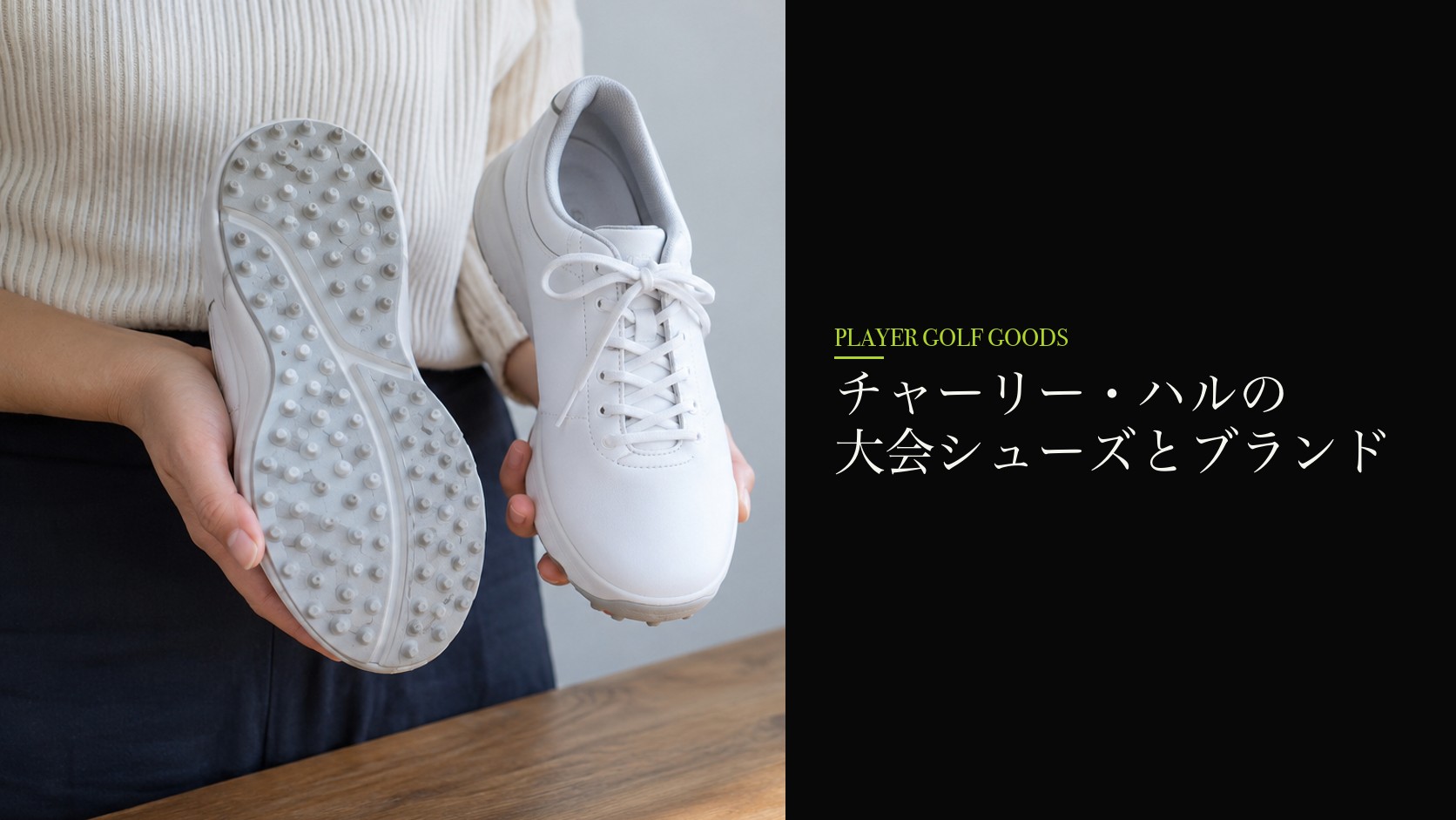 チャーリー・ハルの大会シューズとブランド