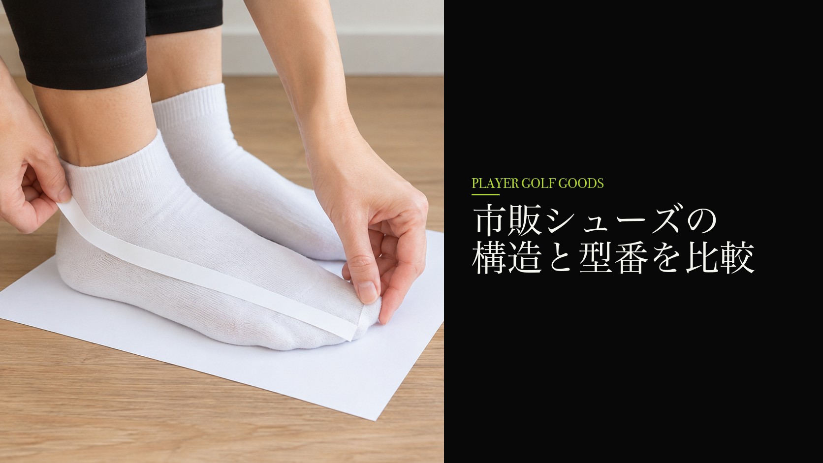 市販シューズの構造と型番を比較