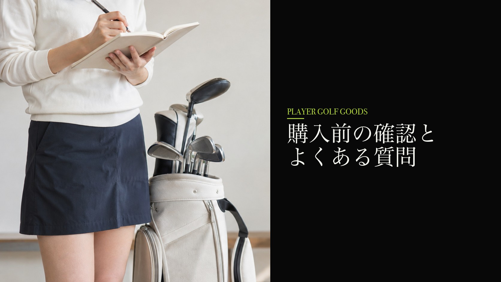 購入前の確認とよくある質問