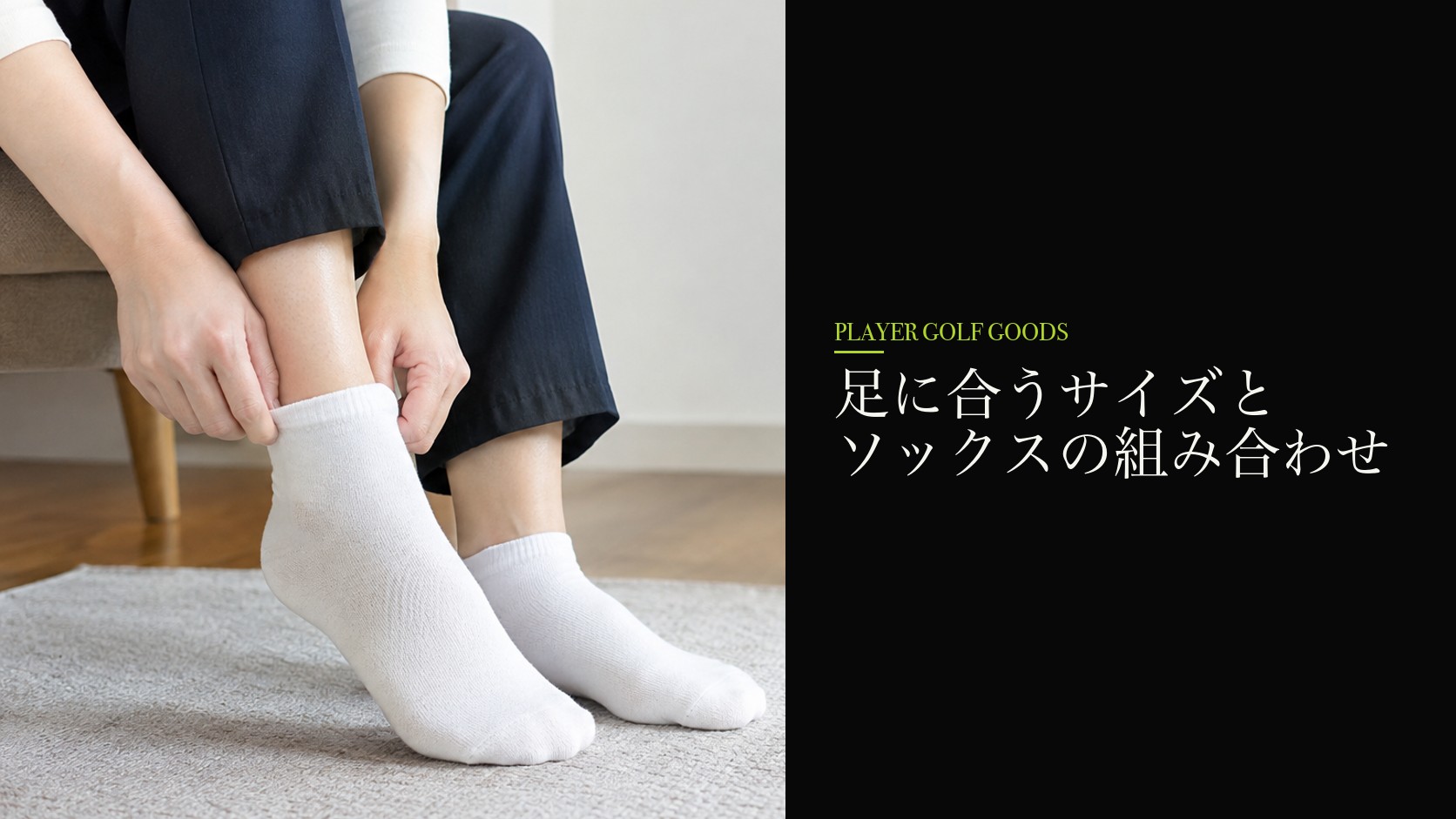 足に合うサイズとソックスの組み合わせ