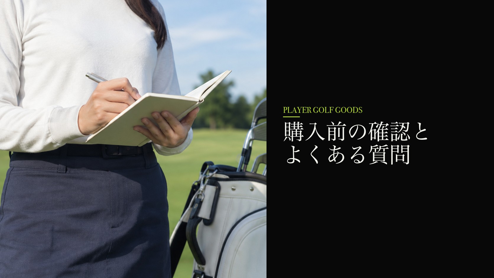 購入前の確認とよくある質問