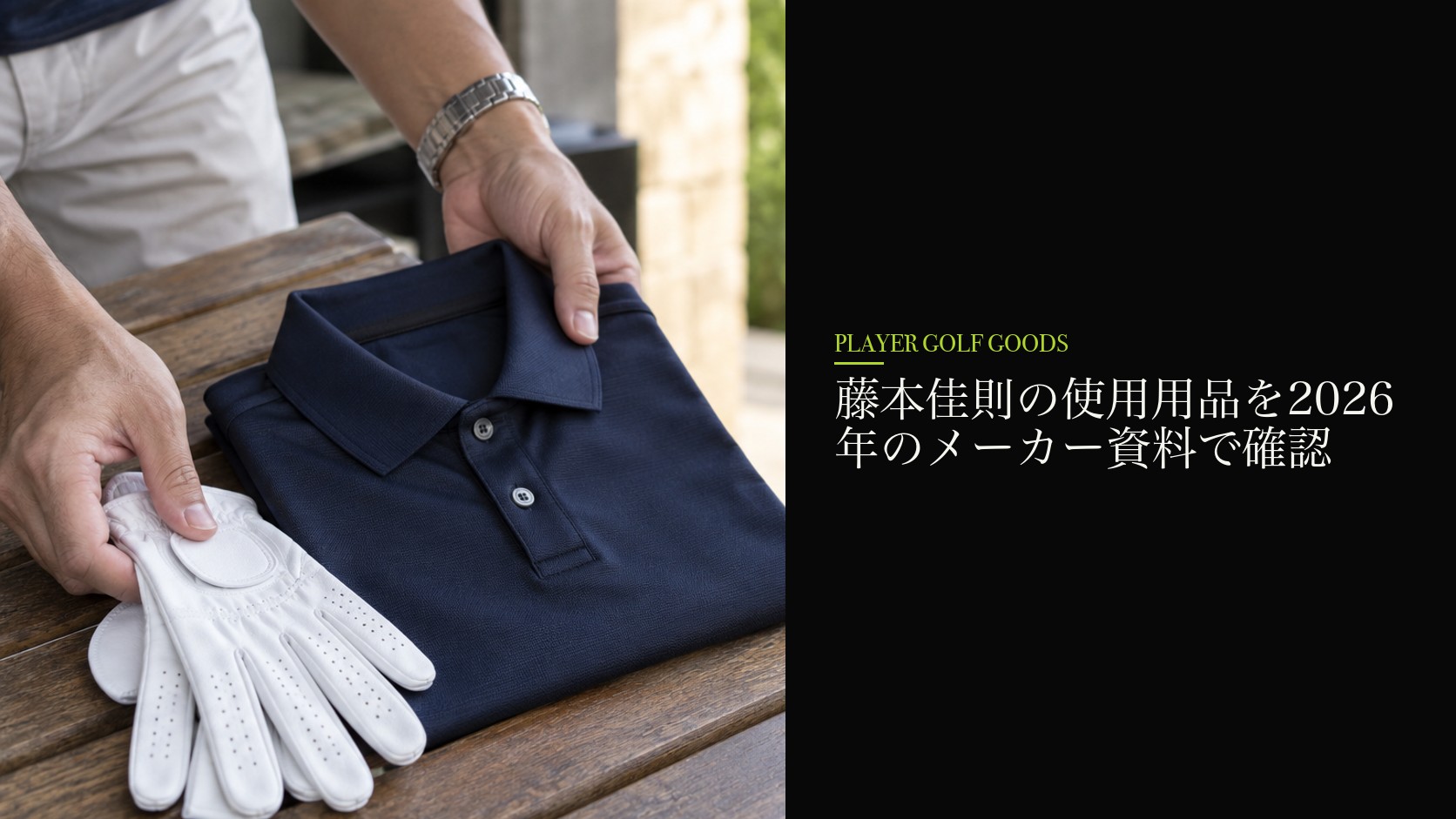 藤本佳則の使用用品を2026年のメーカー資料で確認