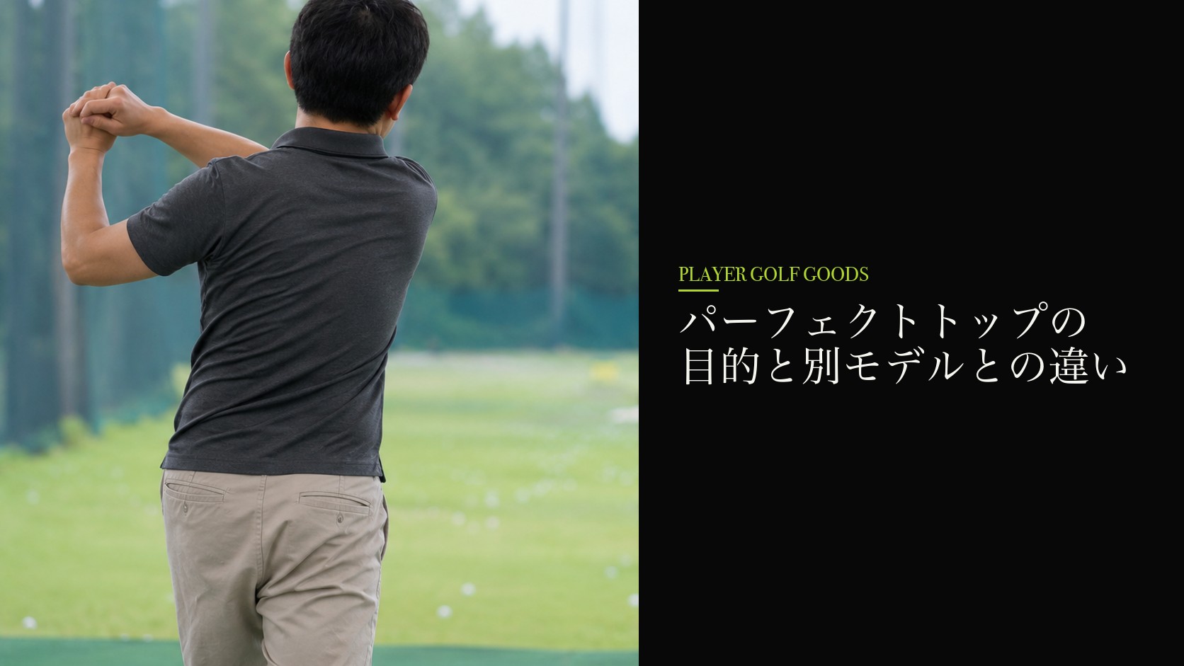 パーフェクトトップの目的と別モデルとの違い