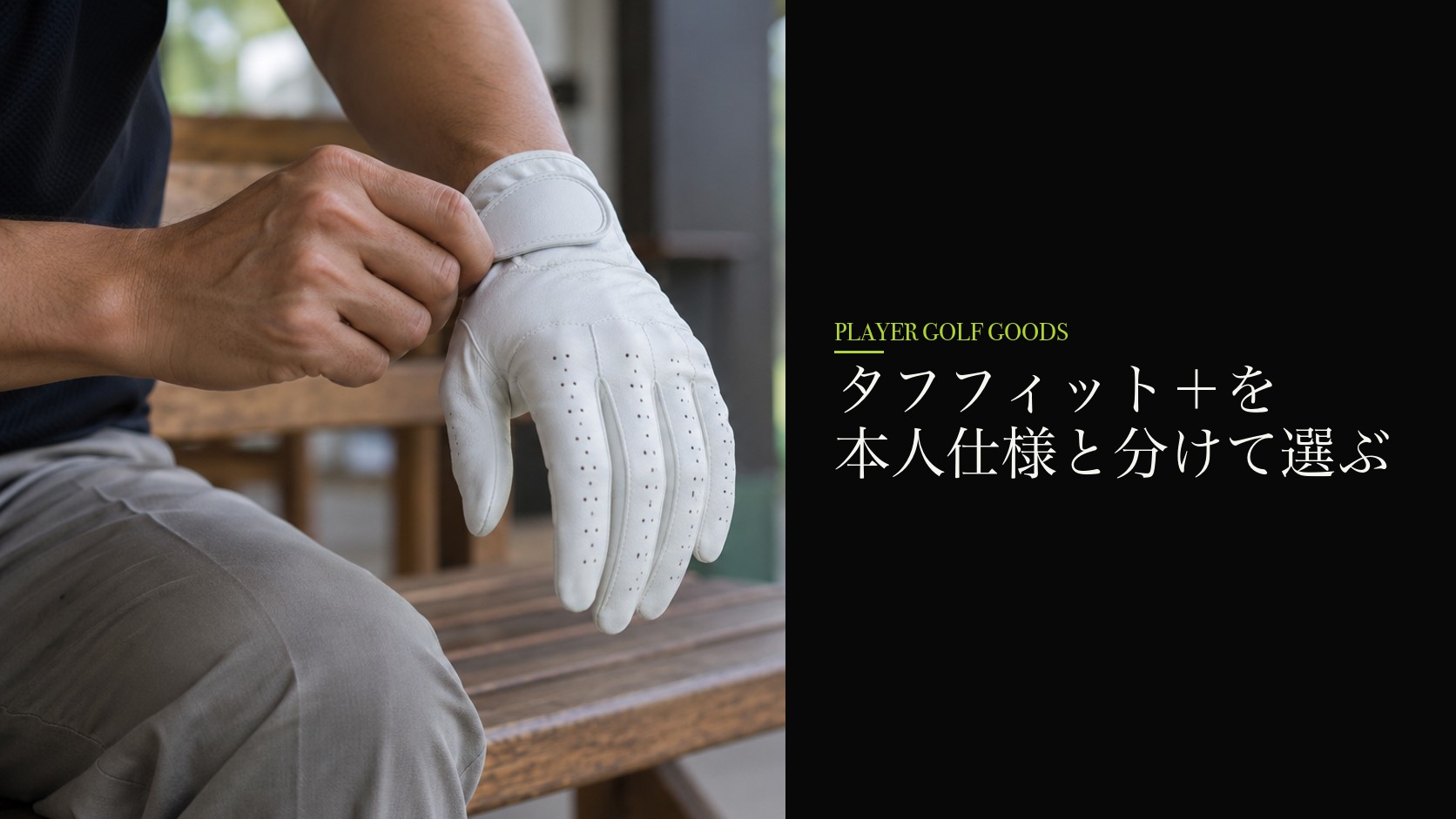 タフフィット＋を本人仕様と分けて選ぶ