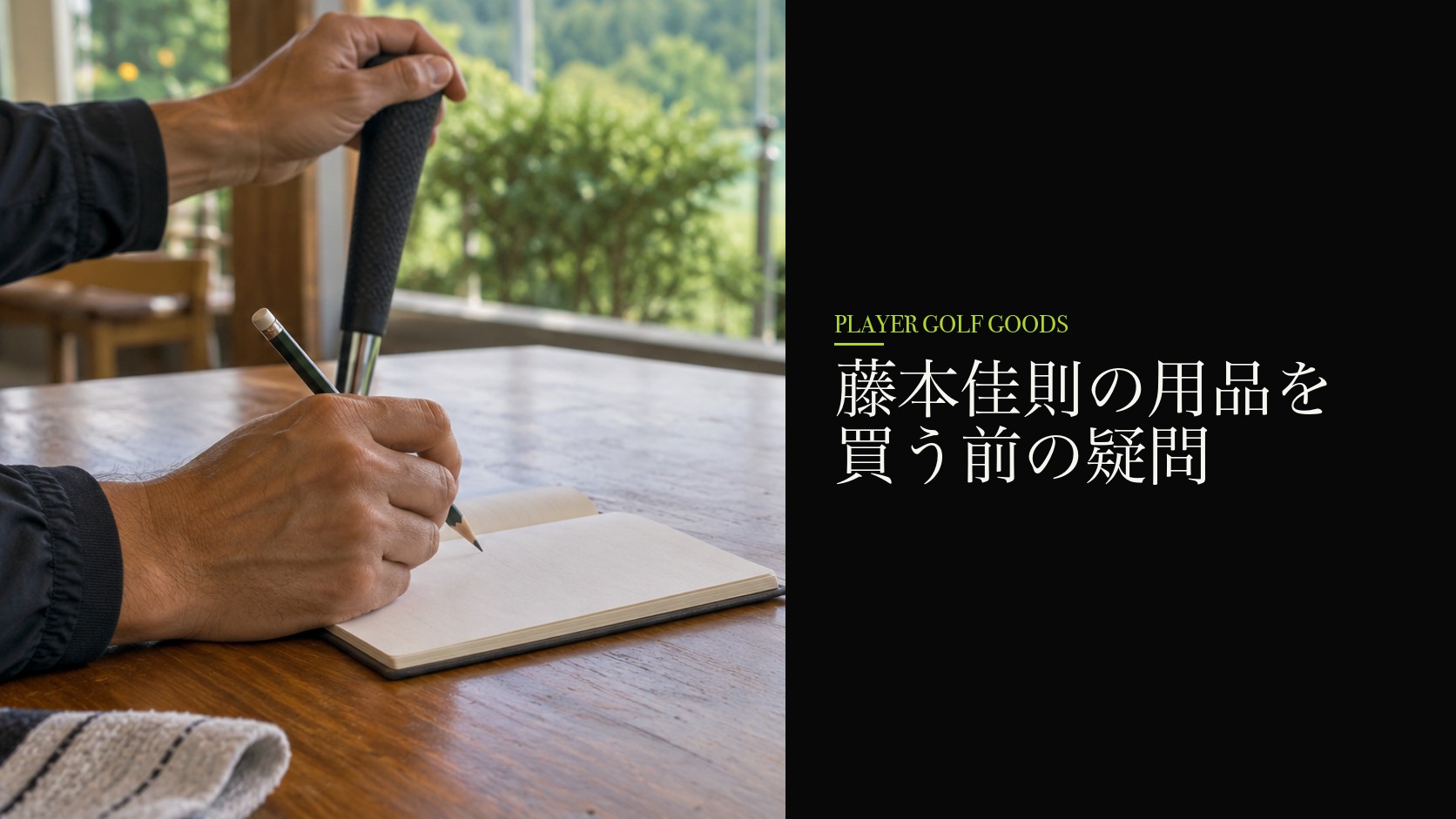 藤本佳則の用品を買う前の疑問