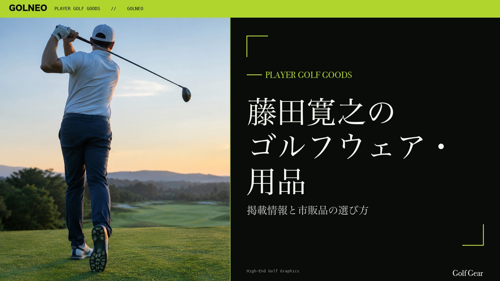 藤田寛之のゴルフウェア・用品の記事