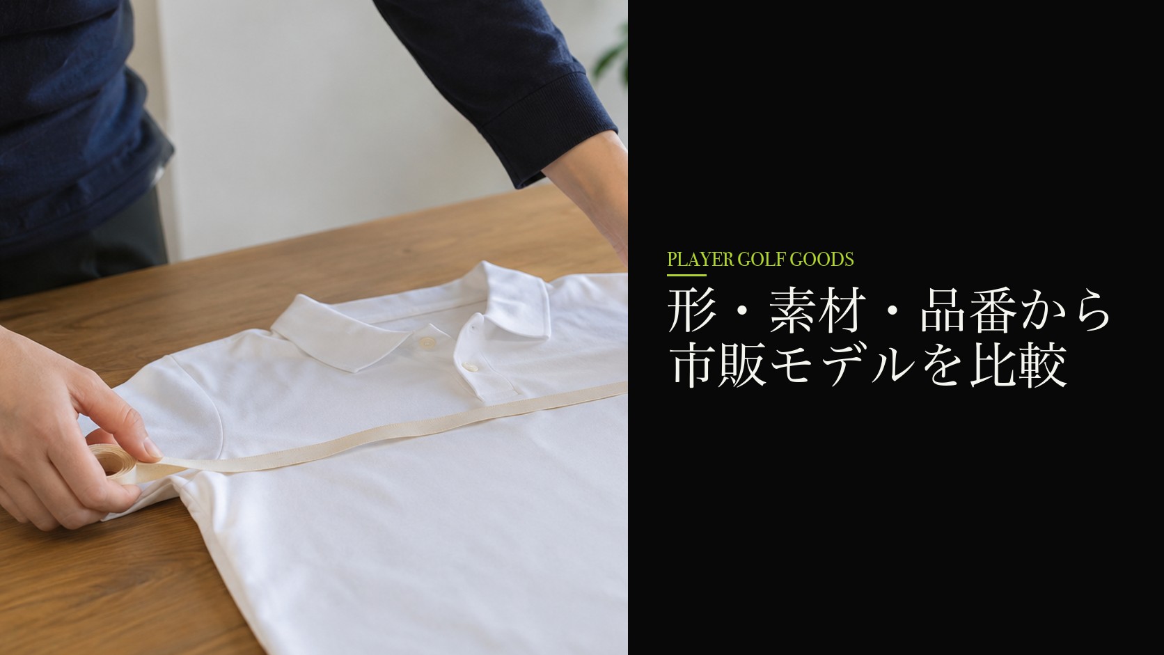 形・素材・品番から市販モデルを比較