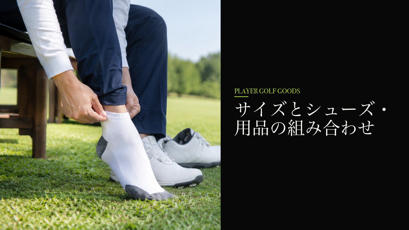 サイズとシューズ・用品の組み合わせ