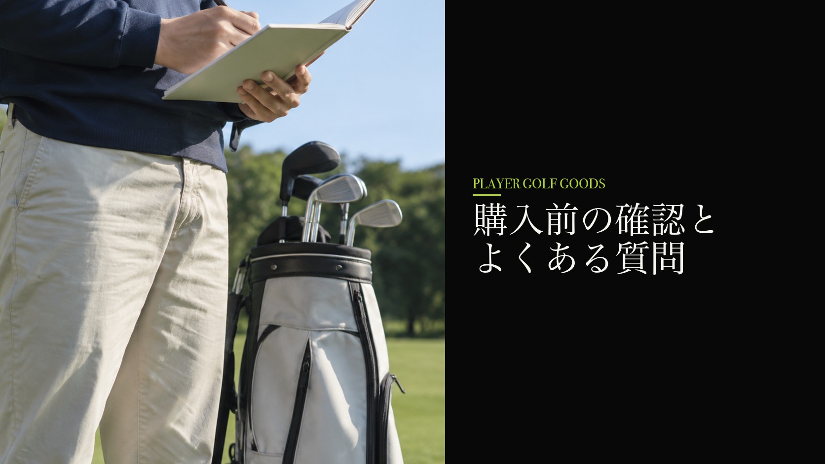 購入前の確認とよくある質問