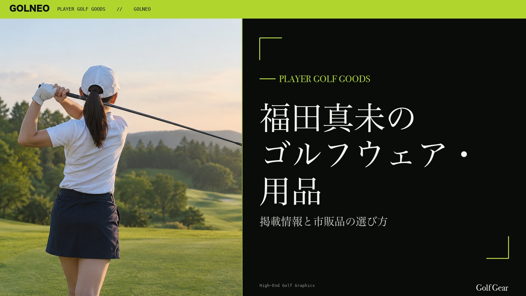 福田真未のゴルフウェア・用品の記事