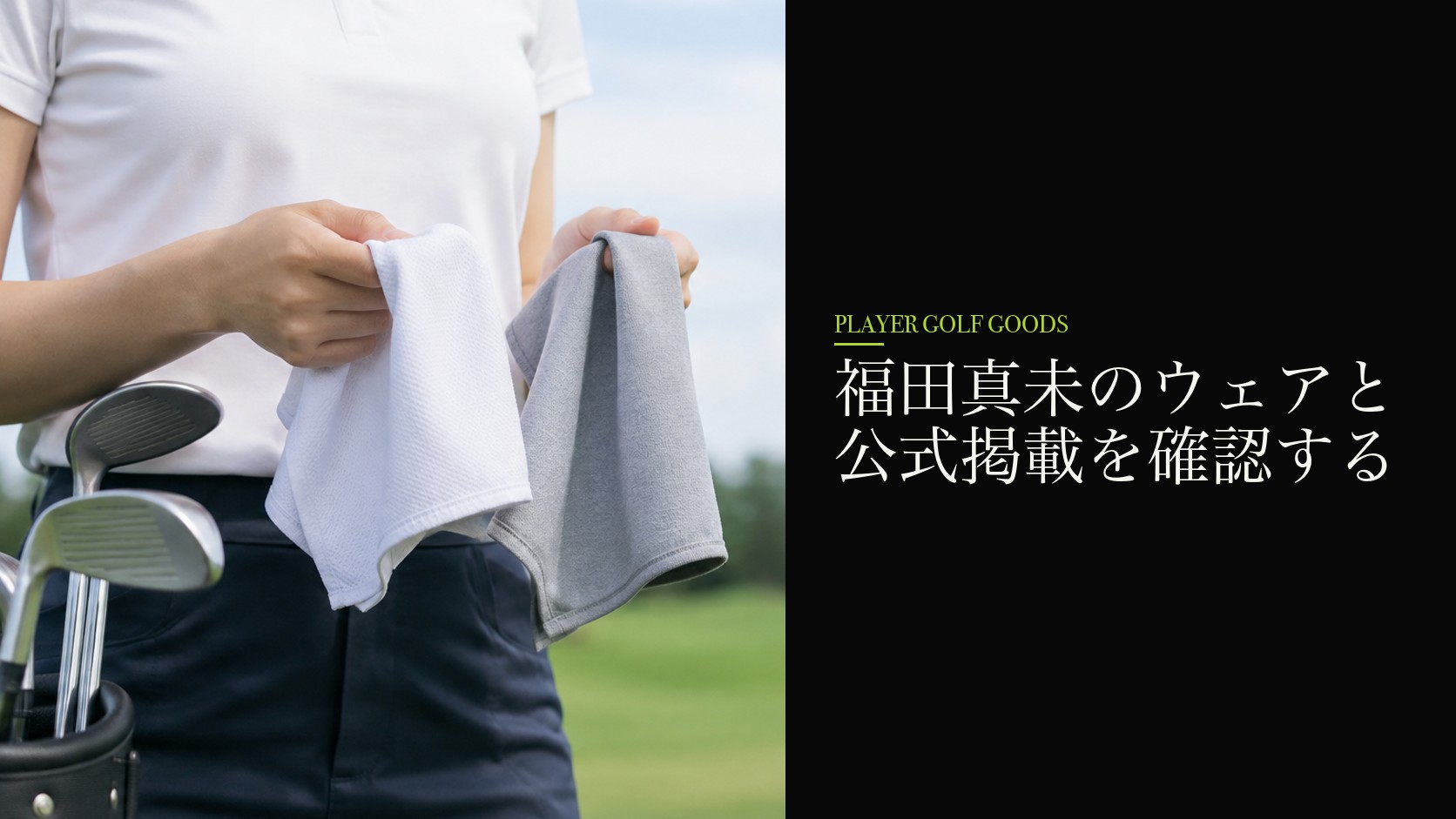 福田真未のウェアと公式掲載を確認する