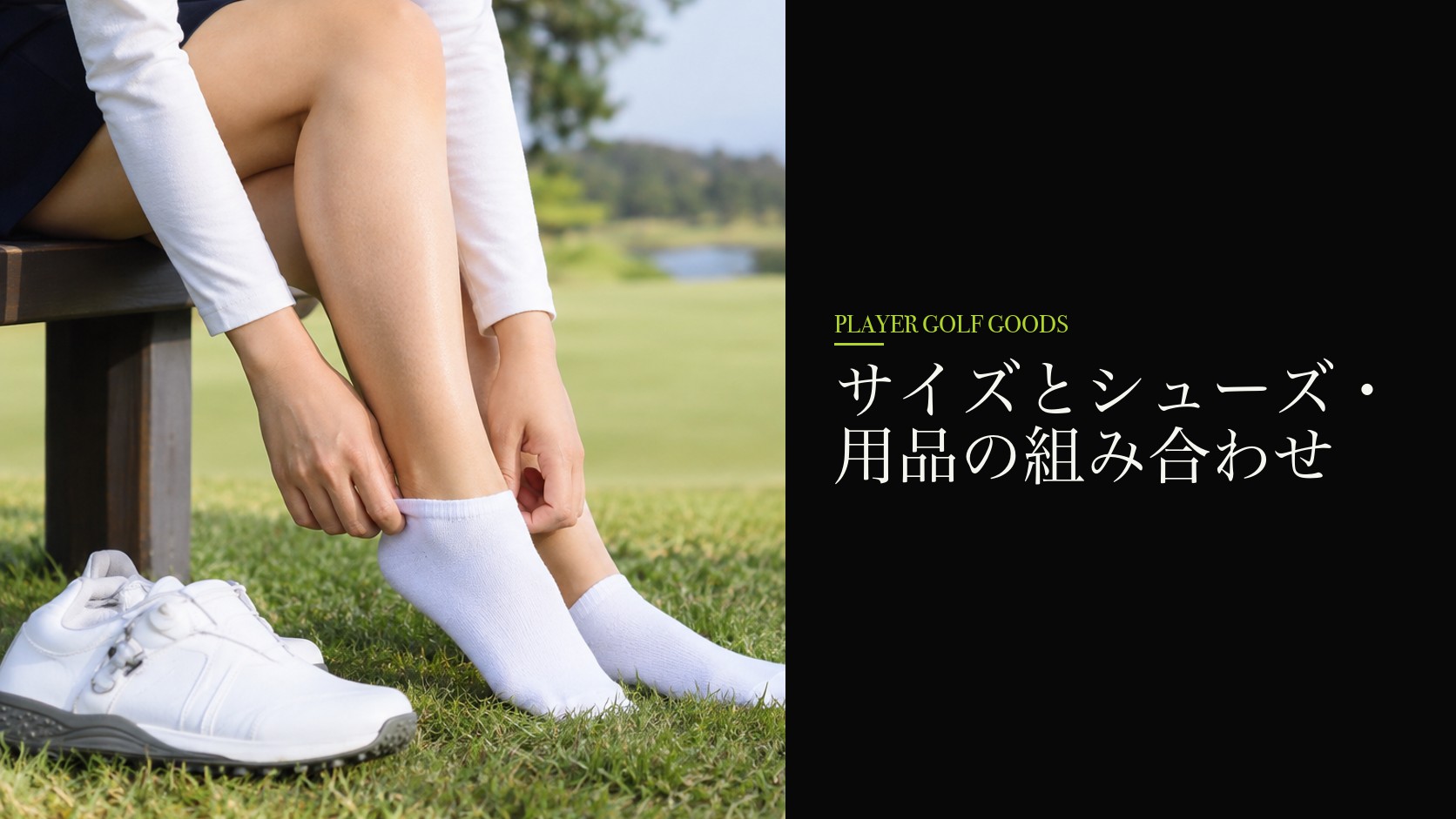 サイズとシューズ・用品の組み合わせ