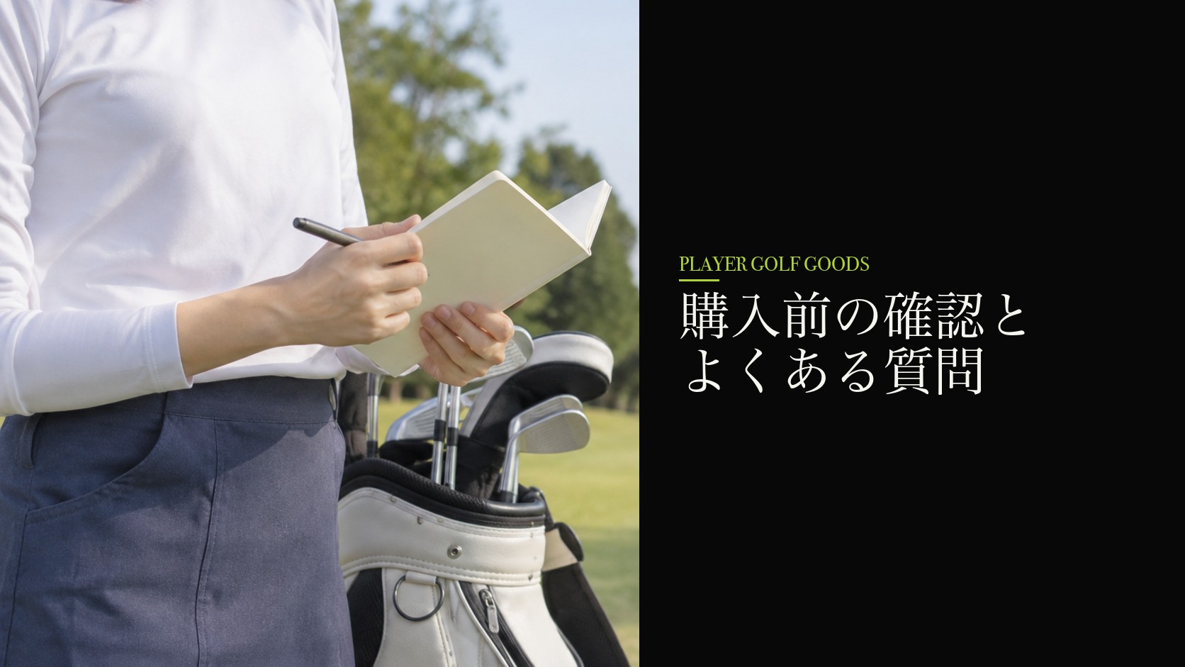購入前の確認とよくある質問