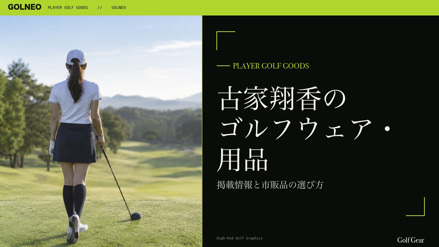 古家翔香のゴルフウェア・用品の記事