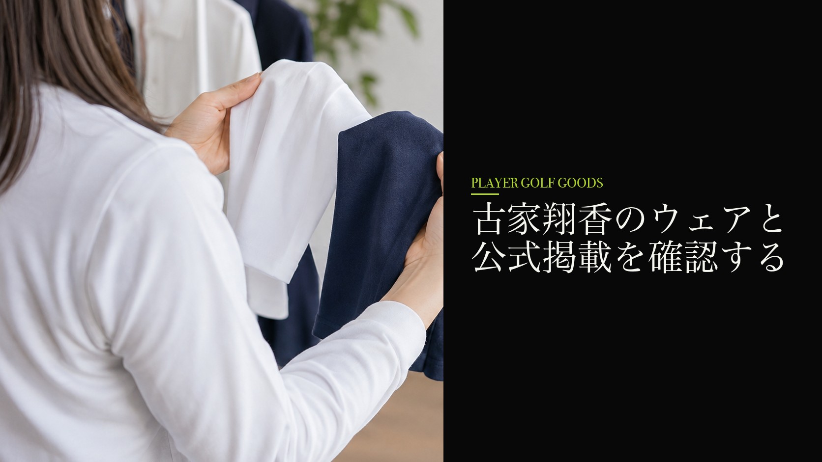 古家翔香のウェアと公式掲載を確認する