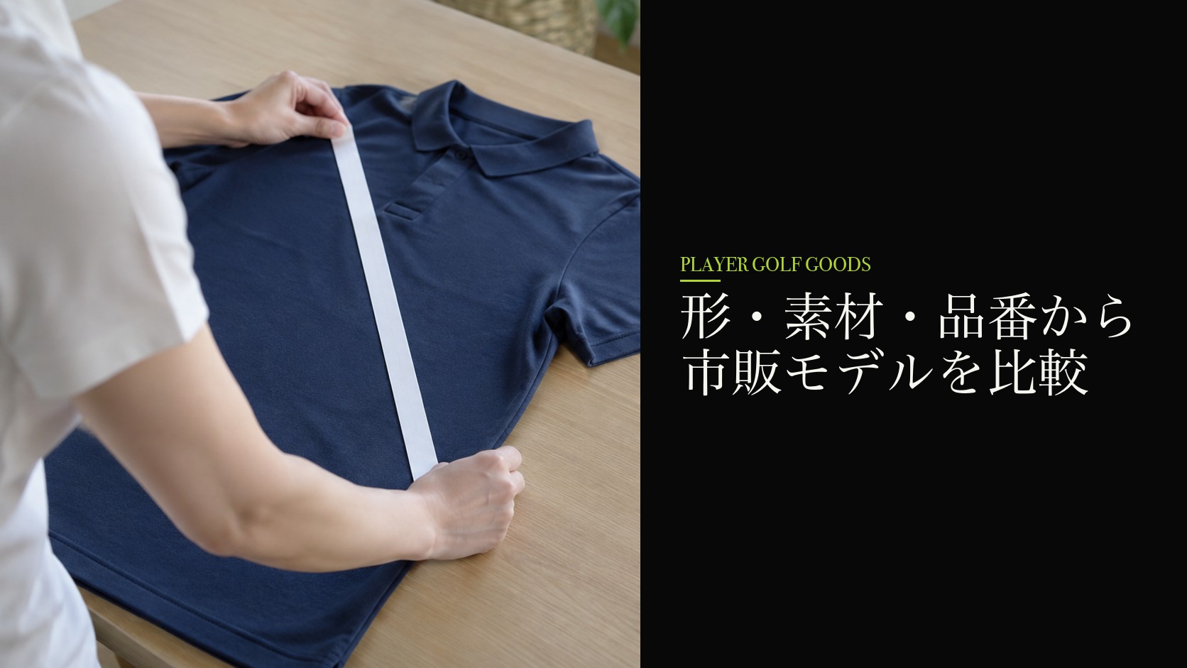 形・素材・品番から市販モデルを比較