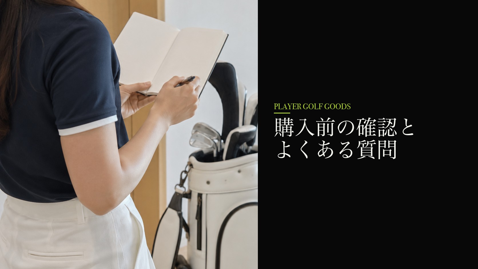 購入前の確認とよくある質問