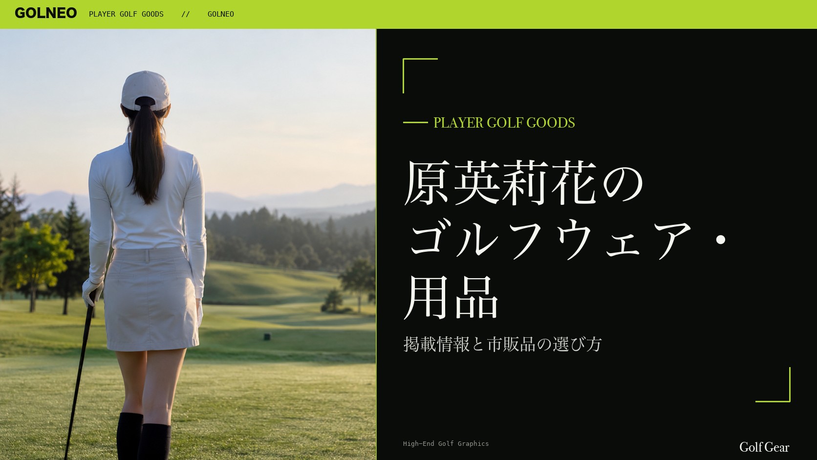 原英莉花のゴルフウェア・用品の記事