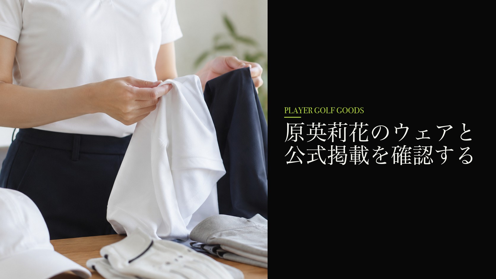 原英莉花のウェアと公式掲載を確認する