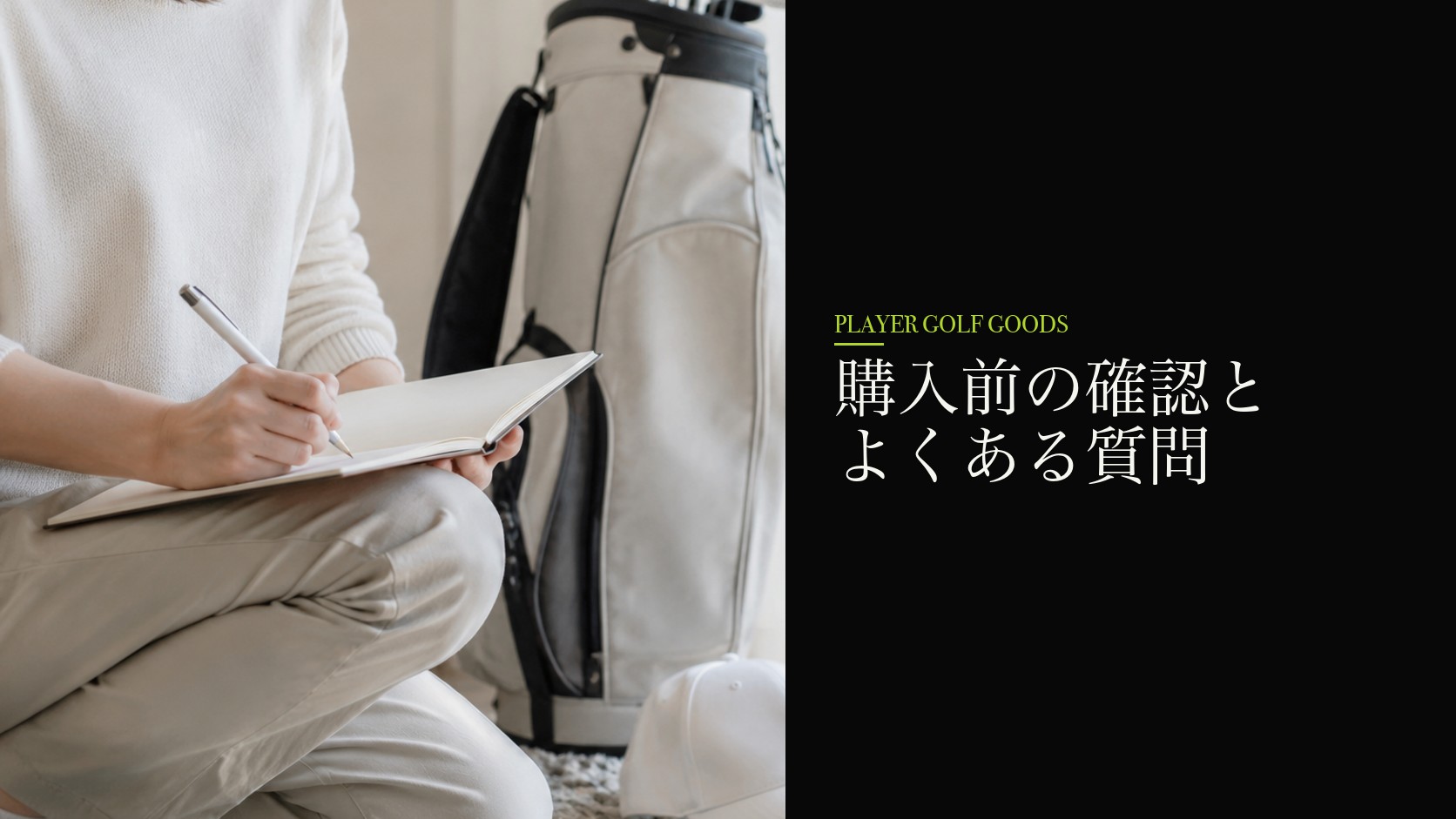 購入前の確認とよくある質問