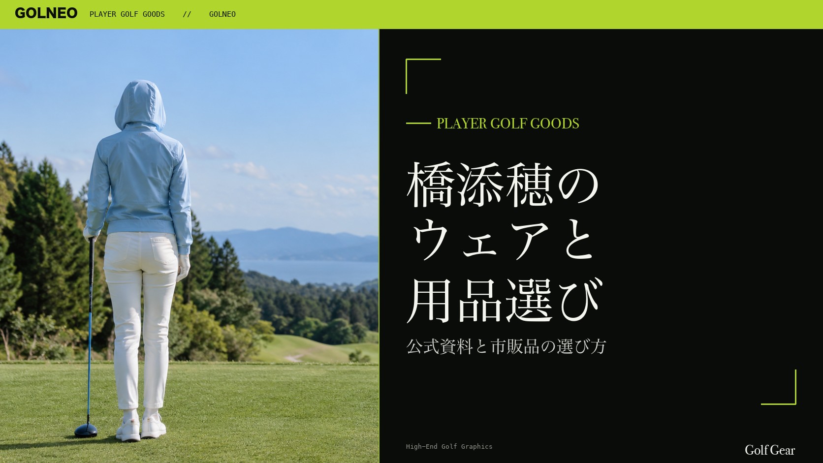橋添穂の着用ウェア・用品の記事