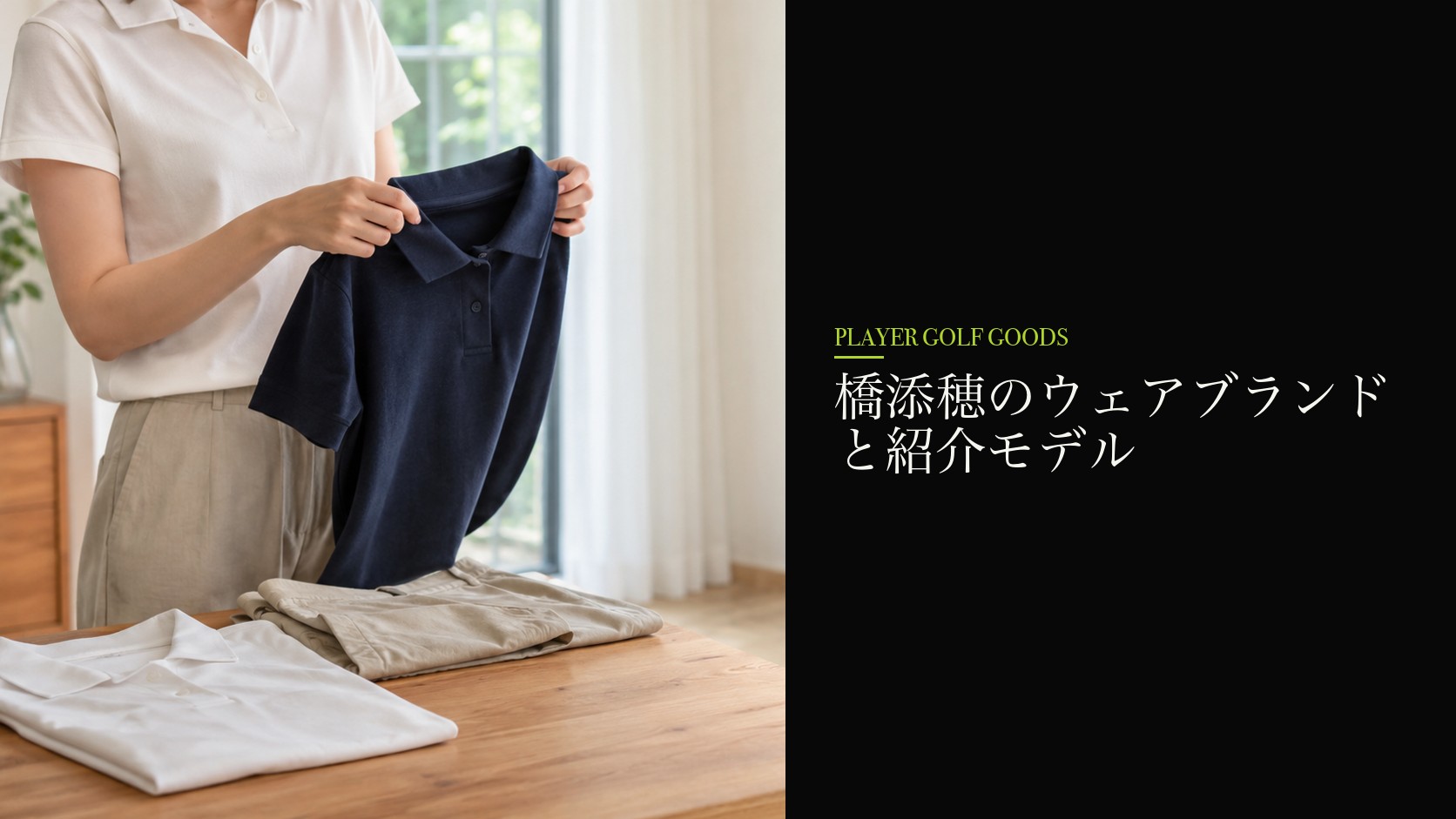 橋添穂のウェアブランドと紹介モデル
