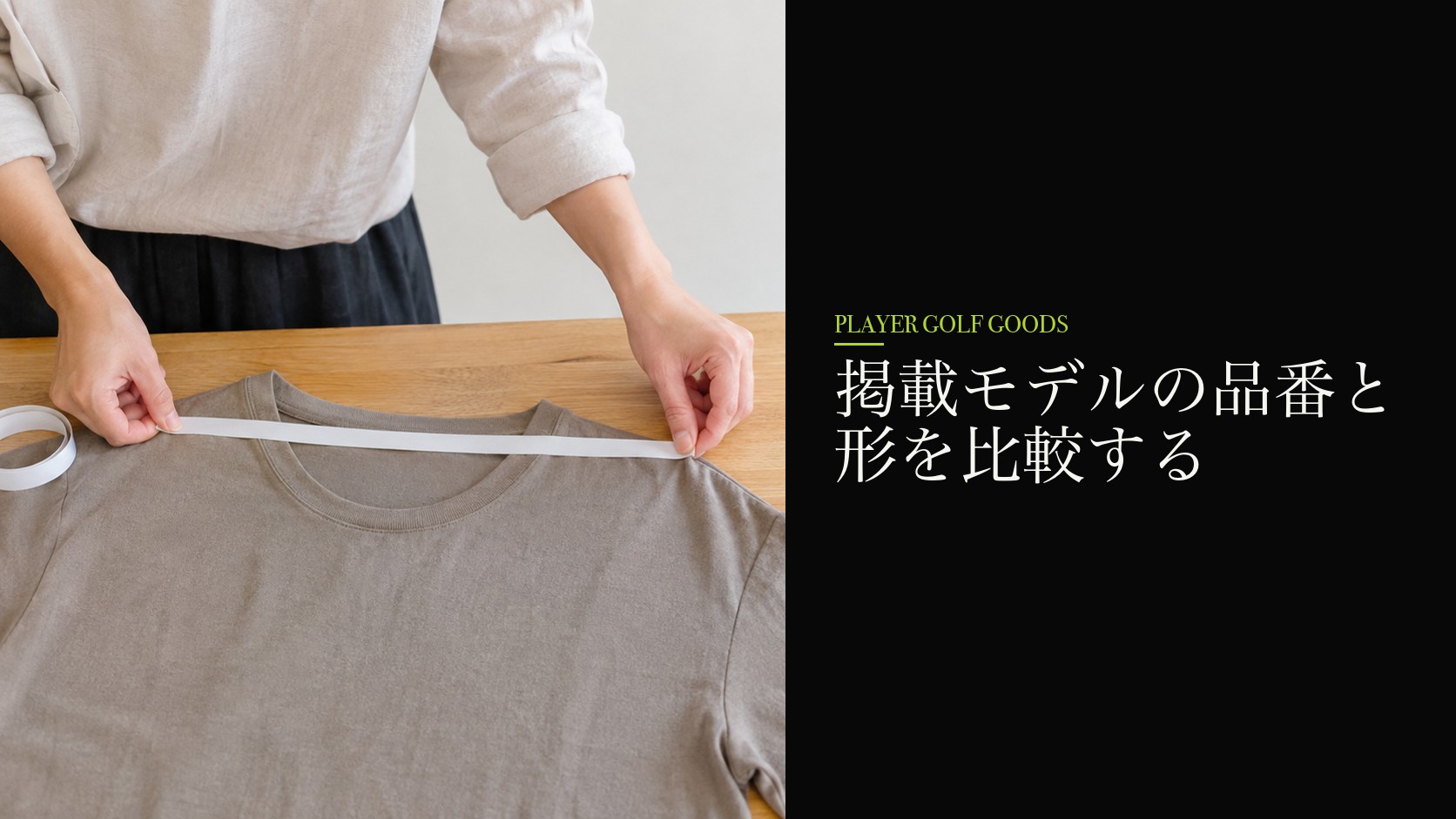 掲載モデルの品番と形を比較する