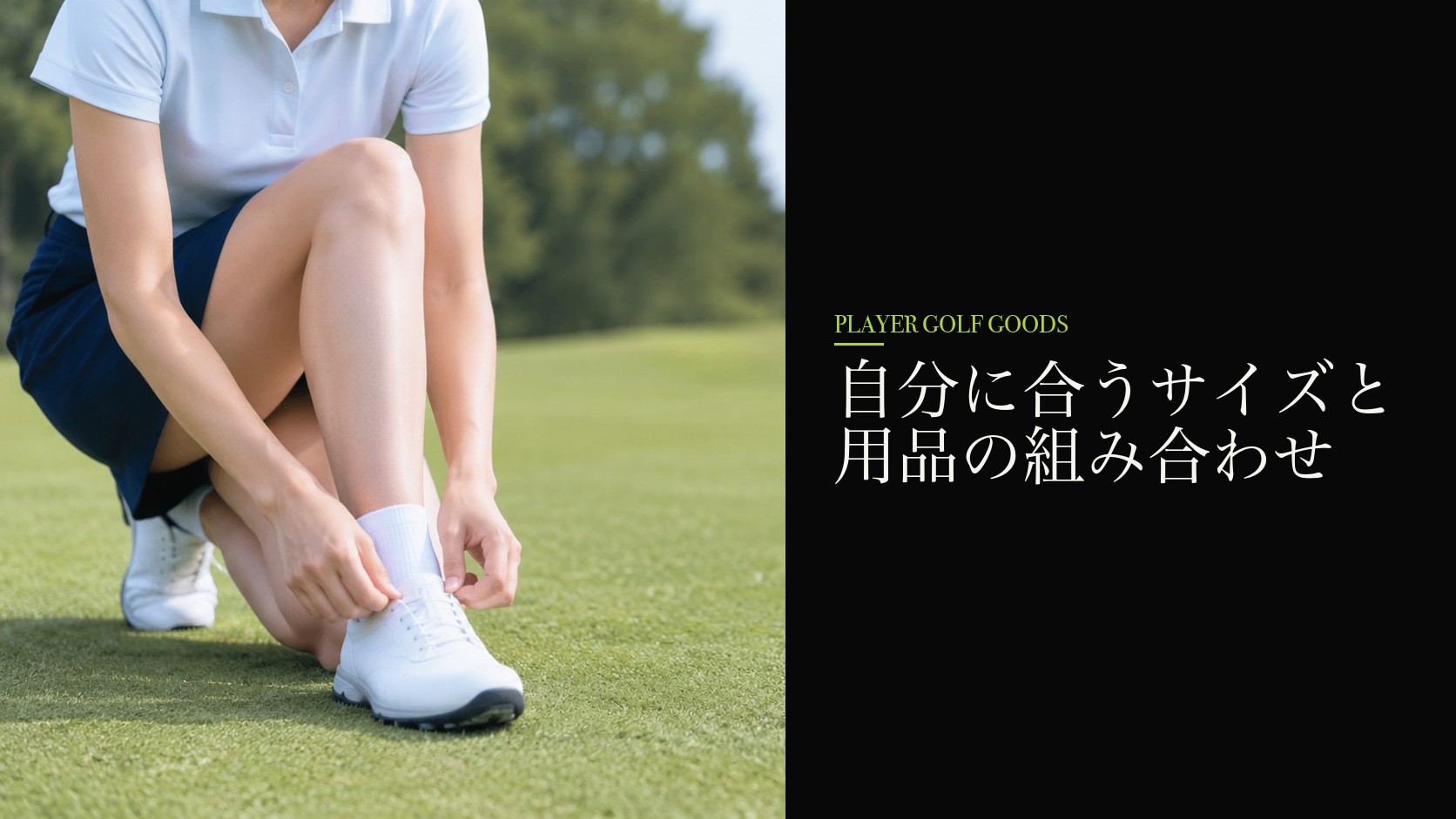 自分に合うサイズと用品の組み合わせ