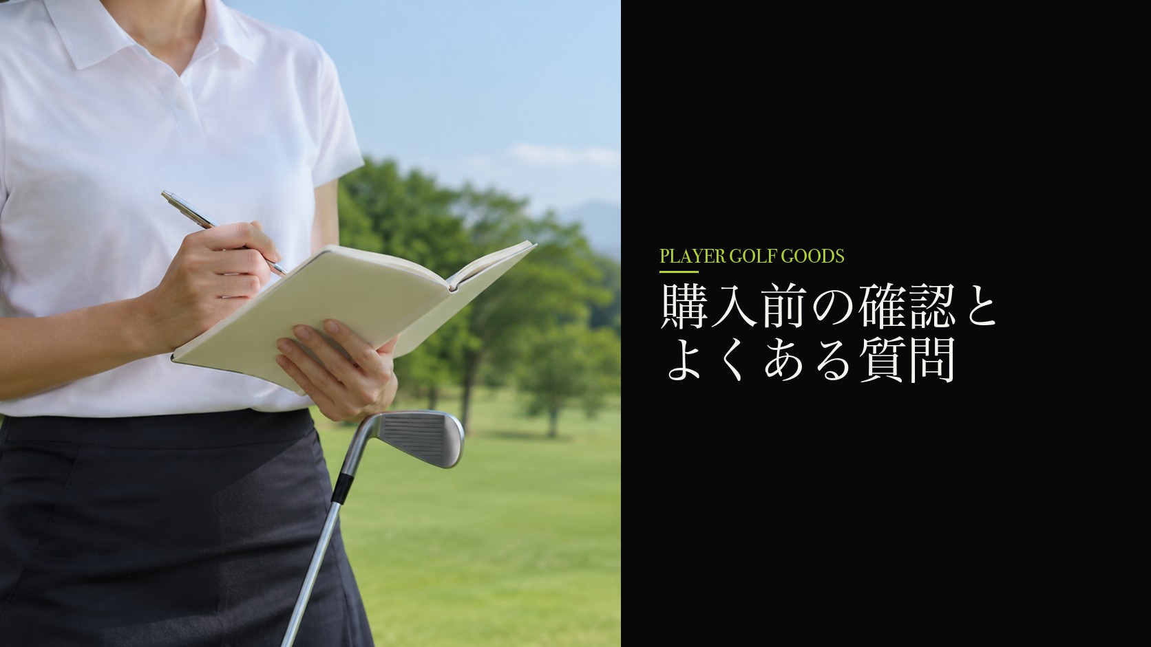 購入前の確認とよくある質問