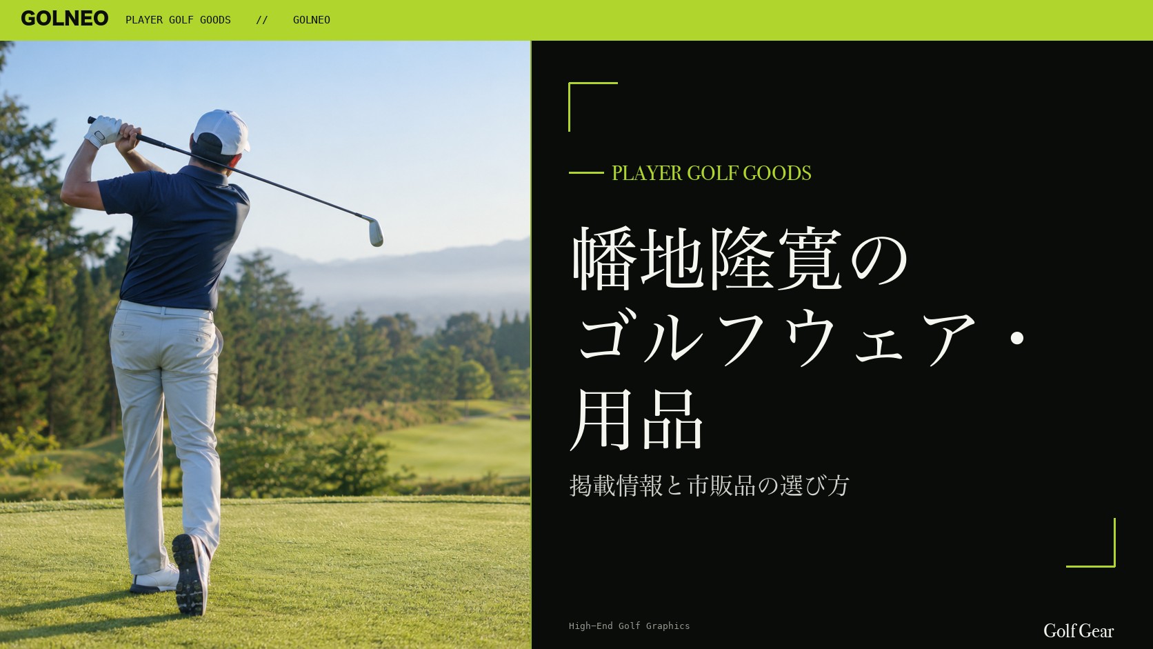 幡地隆寛のゴルフウェア・用品の記事