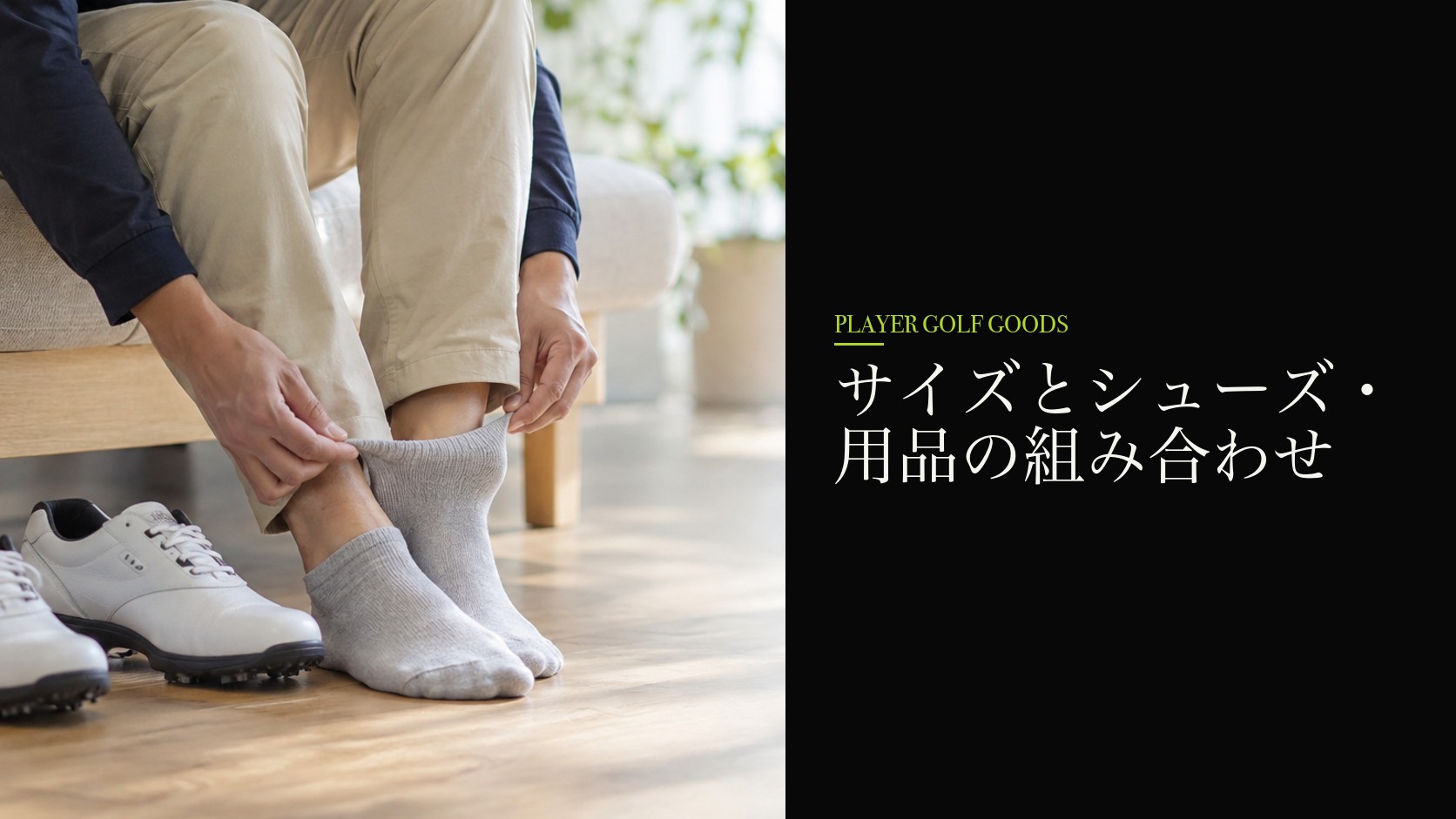 サイズとシューズ・用品の組み合わせ