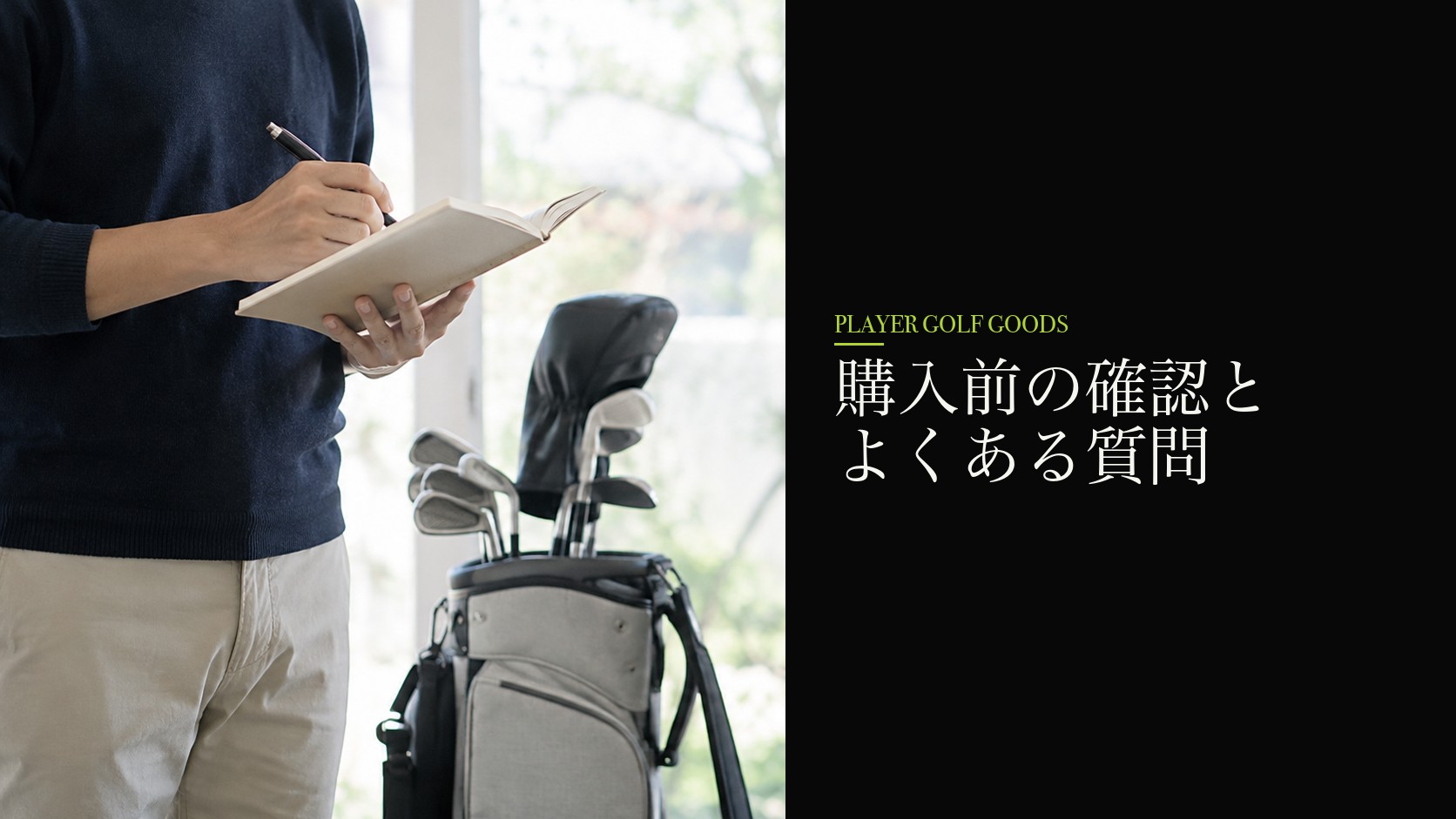 購入前の確認とよくある質問