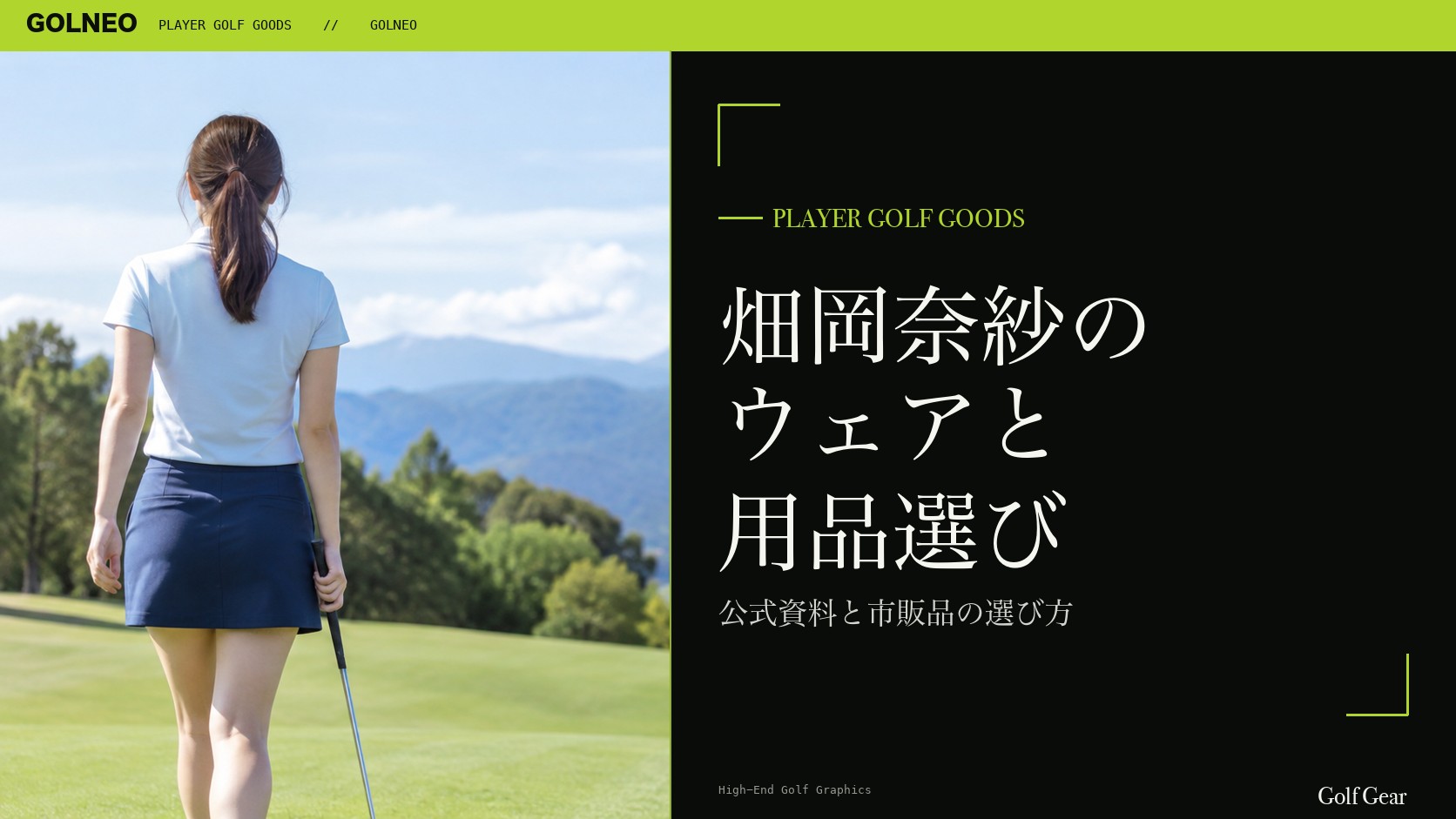 畑岡奈紗のウェアブランドと市販品の記事