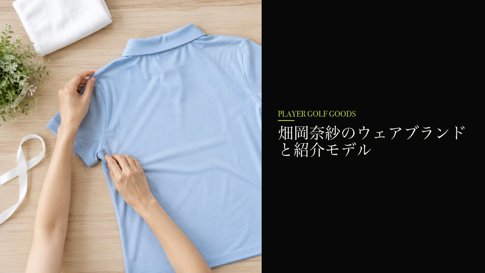 畑岡奈紗のウェアブランドと紹介モデル