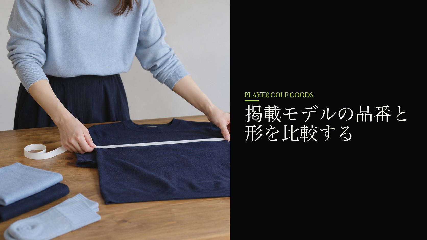 掲載モデルの品番と形を比較する