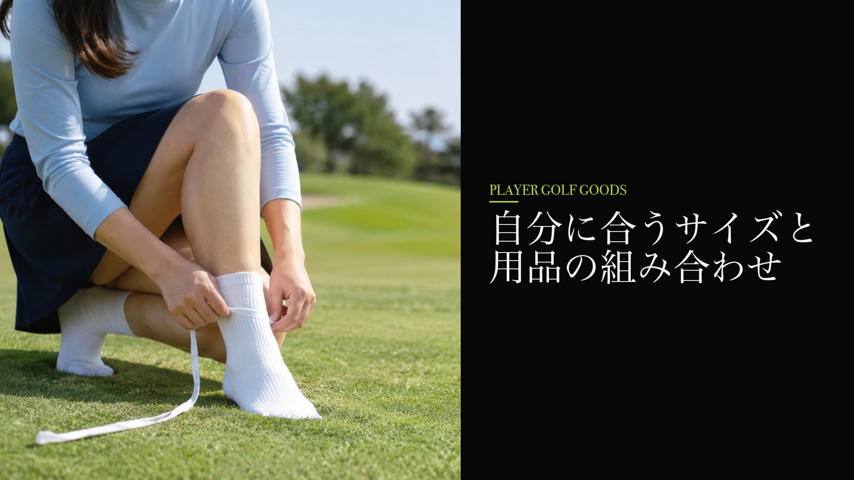 自分に合うサイズと用品の組み合わせ